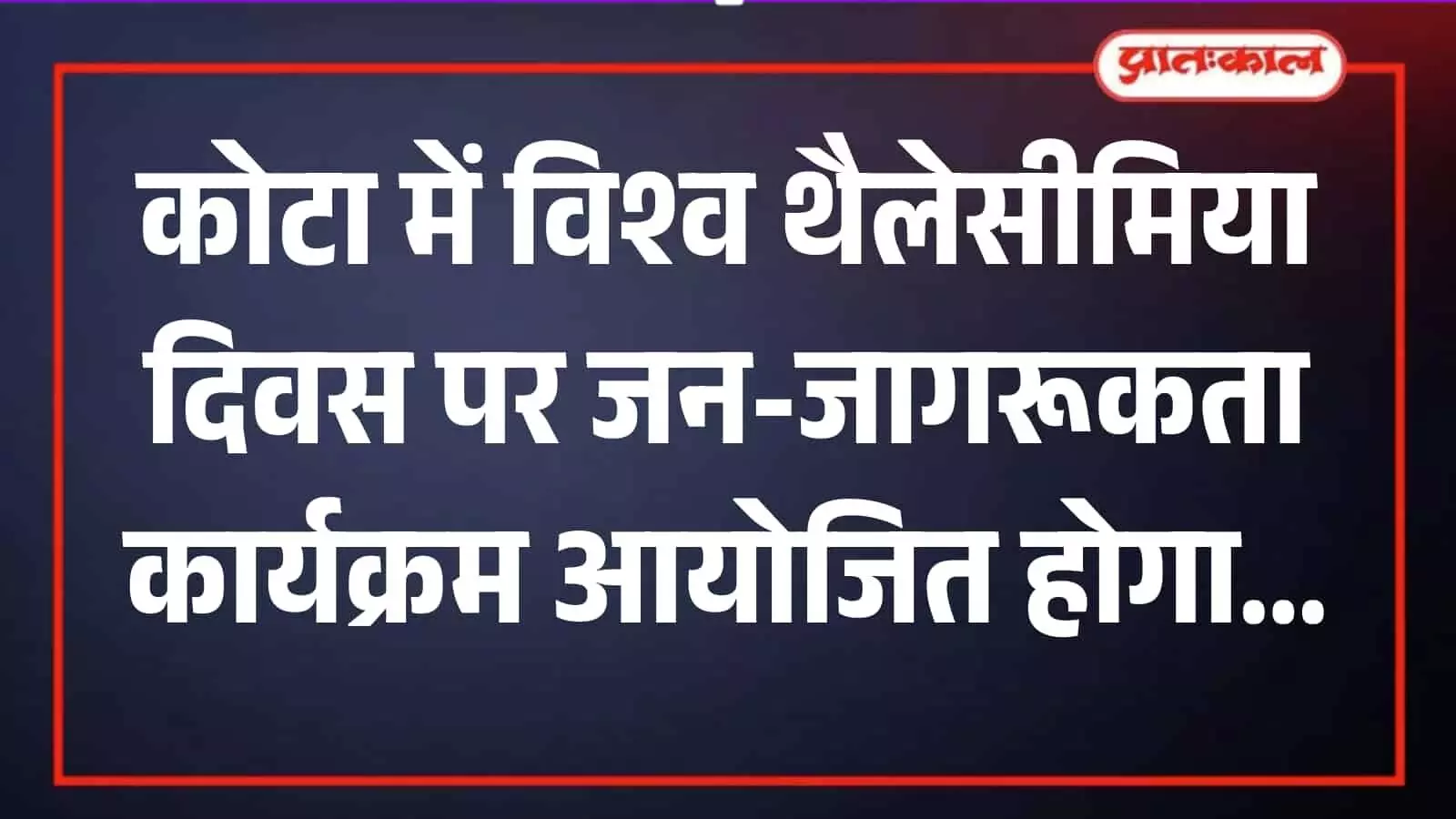 कोटा के केएसटी परिसर में थैलेसीमिया जागरूकता कार्यक्रम के दौरान उपस्थित नागरिक और विशेषज्ञ।