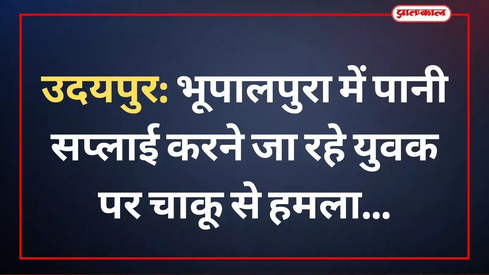 उदयपुर के भूपालपुरा में चाकूबाजी की घटना के बाद पुलिस थाने का बाहरी दृश्य।