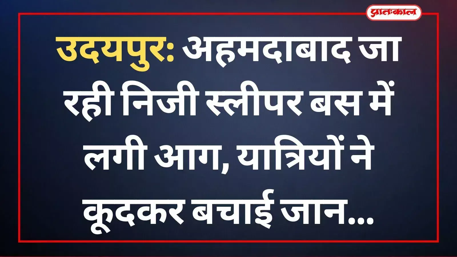 उदयपुर के गोवर्धन विलास में सड़क किनारे खड़ी जलती हुई निजी स्लीपर बस और दमकल कर्मी।