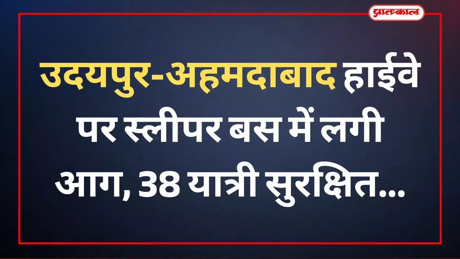 उदयपुर के बलीचा हाईवे पर जलती हुई बस और बुझाने का प्रयास करते दमकलकर्मी। उदयपुर के बलीचा हाईवे पर जलती हुई बस और बुझाने का प्रयास करते दमकलकर्मी।