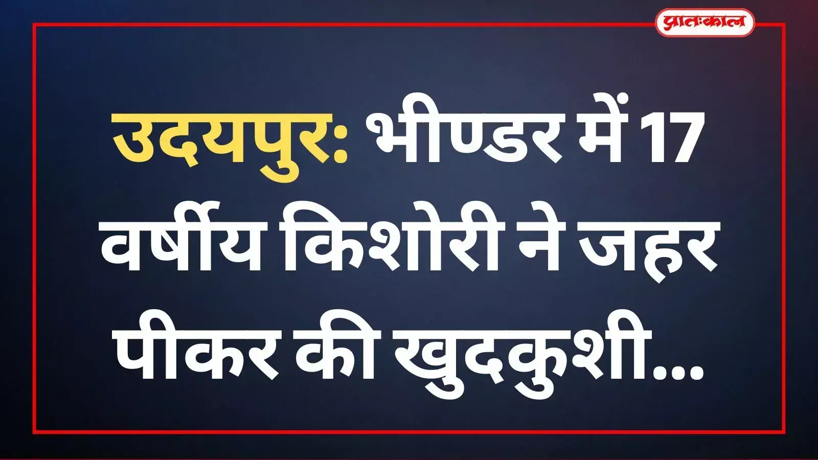 उदयपुर के भीण्डर में किशोरी द्वारा जहर पीकर आत्महत्या करने के बाद पुलिस कार्रवाई की सांकेतिक तस्वीर। उदयपुर के भीण्डर में किशोरी द्वारा जहर पीकर आत्महत्या करने के बाद पुलिस कार्रवाई की सांकेतिक तस्वीर।