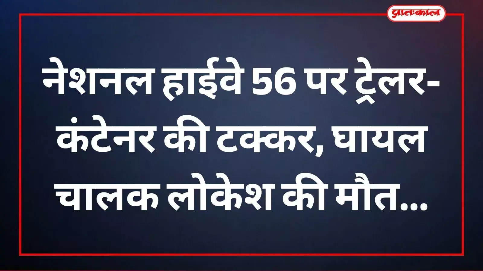 प्रतापगढ़ के नेशनल हाईवे 56 पर दुर्घटनाग्रस्त ट्रेलर और कंटेनर की स्थिति सड़क हादसे के संदर्भ में। प्रतापगढ़ के नेशनल हाईवे 56 पर दुर्घटनाग्रस्त ट्रेलर और कंटेनर की स्थिति सड़क हादसे के संदर्भ में।