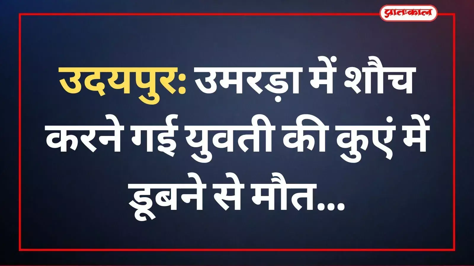 उदयपुर के उमरड़ा में स्थित वह कुआं जिसमें डूबने से 19 वर्षीय युवती की मृत्यु हुई। उदयपुर के उमरड़ा में स्थित वह कुआं जिसमें डूबने से 19 वर्षीय युवती की मृत्यु हुई।