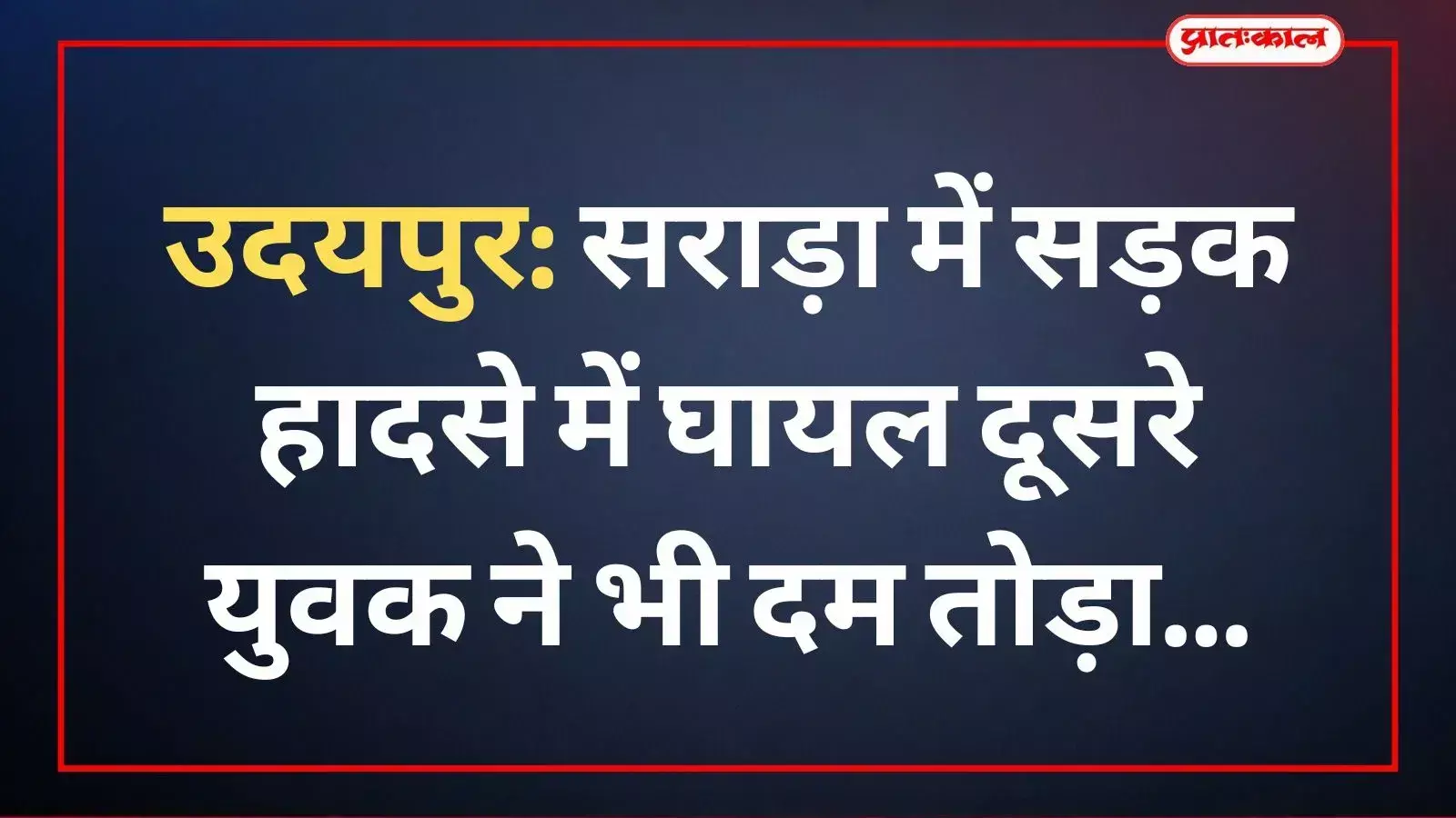 सलूम्बर के सराड़ा थाना क्षेत्र में हुए सड़क हादसे के बाद पुलिस द्वारा कानूनी कार्रवाई और पोस्टमार्टम की प्रक्रिया। सलूम्बर के सराड़ा थाना क्षेत्र में हुए सड़क हादसे के बाद पुलिस द्वारा कानूनी कार्रवाई और पोस्टमार्टम की प्रक्रिया।
