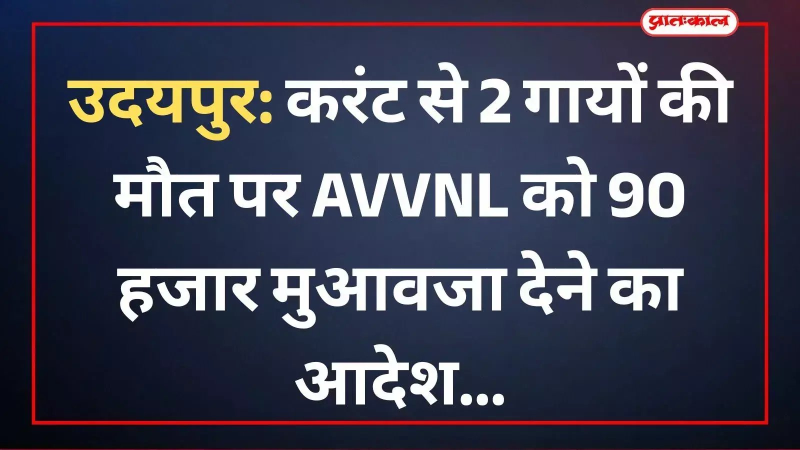 उदयपुर में बिजली के तारों से मरी दो गायों के मुआवजे हेतु अदालत के आदेश की प्रति। उदयपुर में बिजली के तारों से मरी दो गायों के मुआवजे हेतु अदालत के आदेश की प्रति।