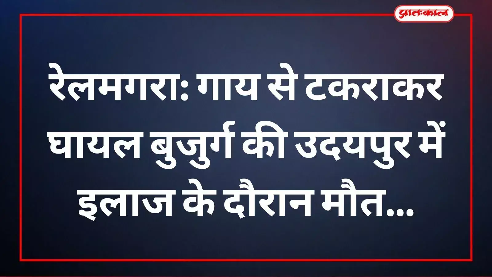 उदयपुर के एमबी चिकित्सालय का मुख्य भवन जहां सड़क हादसे में घायल बुजुर्ग का उपचार किया गया। उदयपुर के एमबी चिकित्सालय का मुख्य भवन जहां सड़क हादसे में घायल बुजुर्ग का उपचार किया गया।