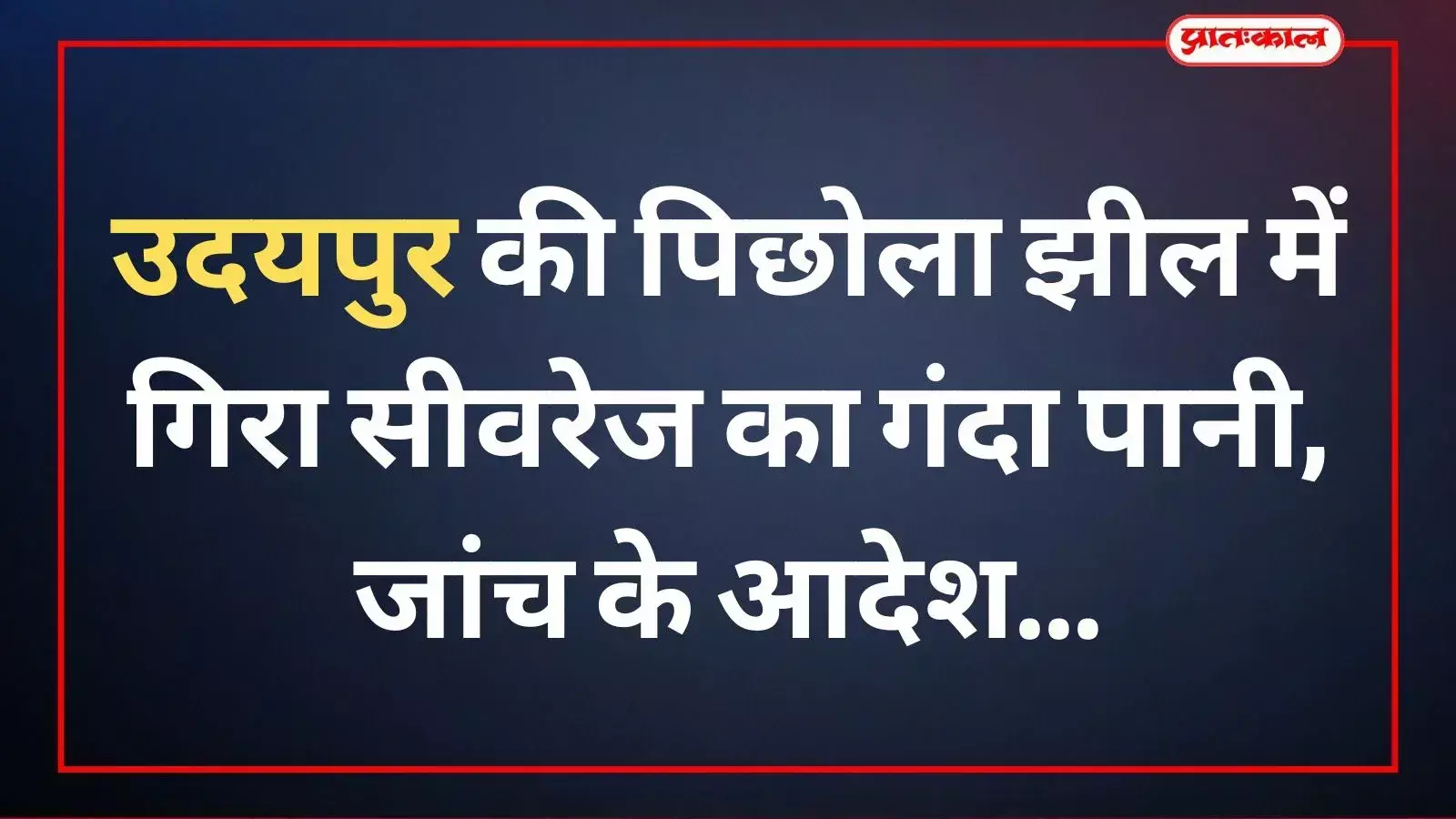 उदयपुर की पिछोला झील के लाल घाट पर दूषित पानी और सीवरेज रिसाव का दृश्य। उदयपुर की पिछोला झील के लाल घाट पर दूषित पानी और सीवरेज रिसाव का दृश्य।