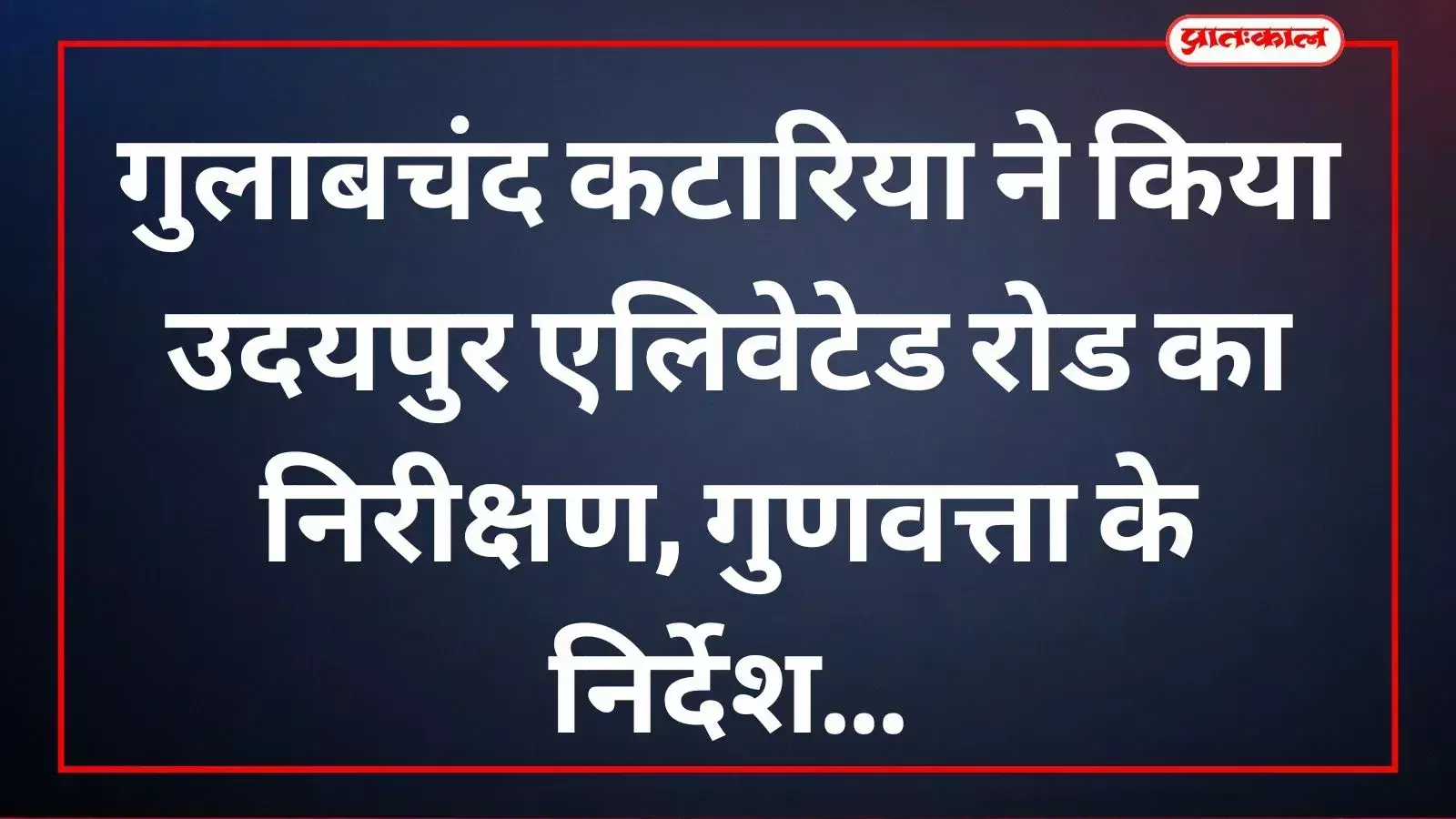निर्माणाधीन एलिवेटेड रोड पर पैदल चलकर कार्य का निरीक्षण करते गुलाबचंद कटारिया और अन्य जनप्रतिनिधि। निर्माणाधीन एलिवेटेड रोड पर पैदल चलकर कार्य का निरीक्षण करते गुलाबचंद कटारिया और अन्य जनप्रतिनिधि।