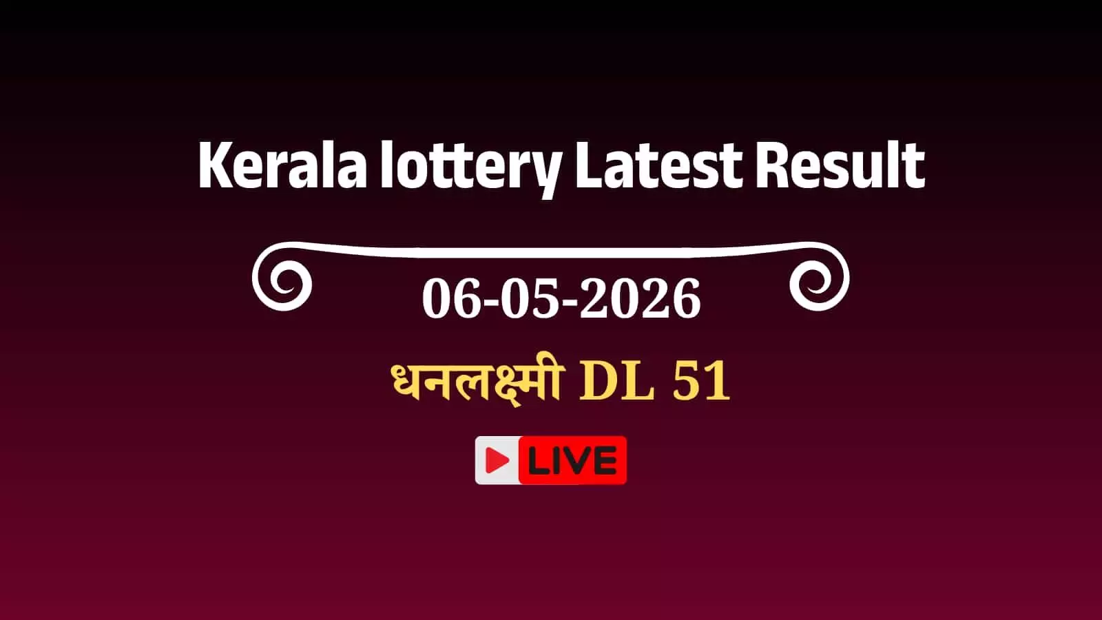 तिरुवनंतपुरम के गोरकी भवन में अधिकारियों द्वारा केरल धनलक्ष्मी DL 51 लॉटरी ड्रा के परिणाम घोषित किए जाने का दृश्य।