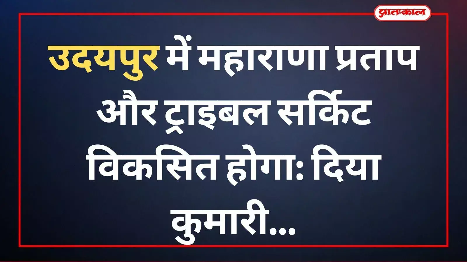 उदयपुर में यूसीसीआई सेमिनार के दौरान मंच पर संबोधन देतीं उपमुख्यमंत्री दिया कुमारी और उपस्थित अन्य अतिथि। उदयपुर में यूसीसीआई सेमिनार के दौरान मंच पर संबोधन देतीं उपमुख्यमंत्री दिया कुमारी और उपस्थित अन्य अतिथि।