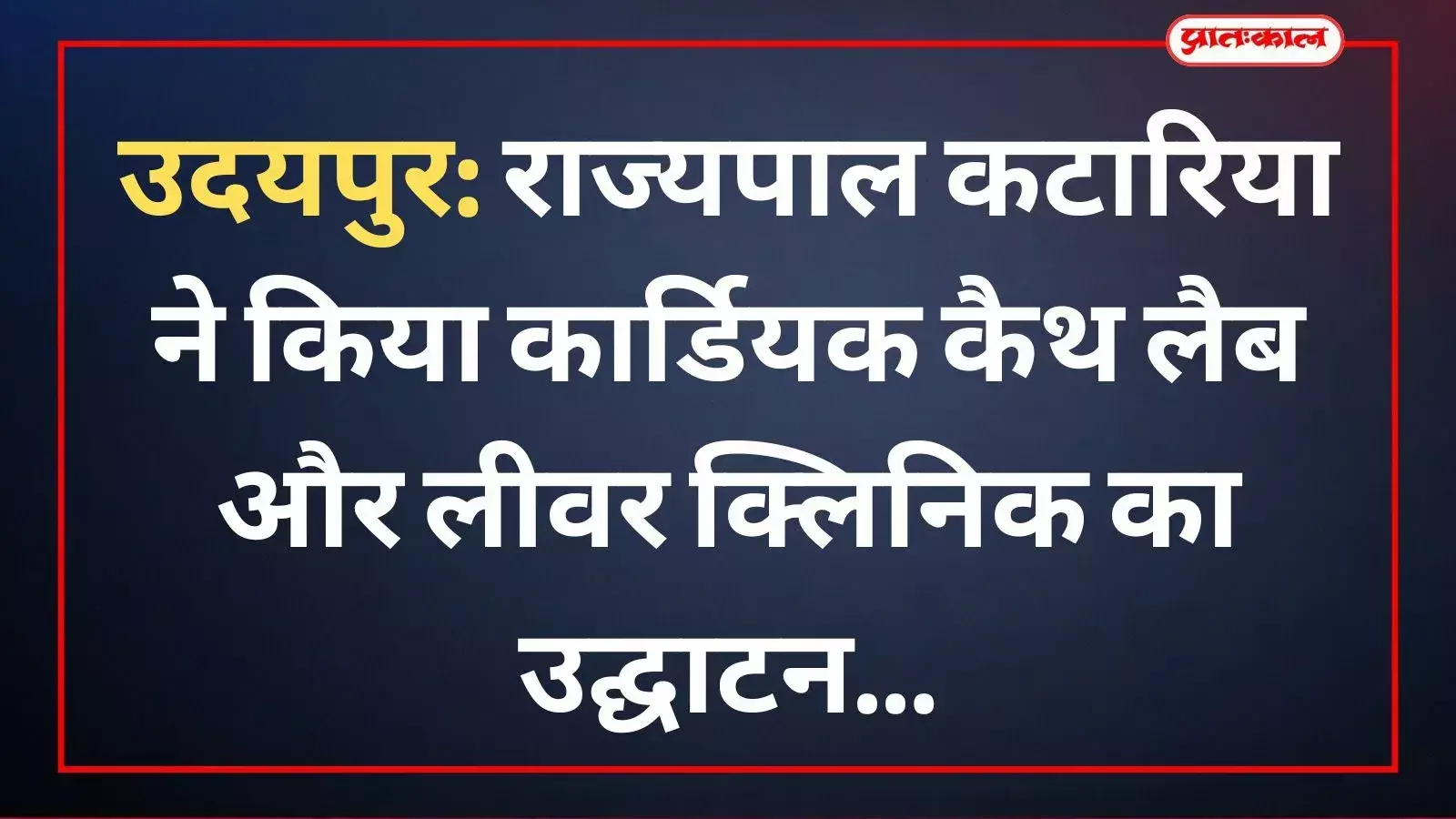 उदयपुर के महाराणा भूपाल चिकित्सालय में कार्डियक कैथ लैब का फीता काटकर उद्घाटन करते राज्यपाल गुलाबचंद कटारिया। उदयपुर के महाराणा भूपाल चिकित्सालय में कार्डियक कैथ लैब का फीता काटकर उद्घाटन करते राज्यपाल गुलाबचंद कटारिया।