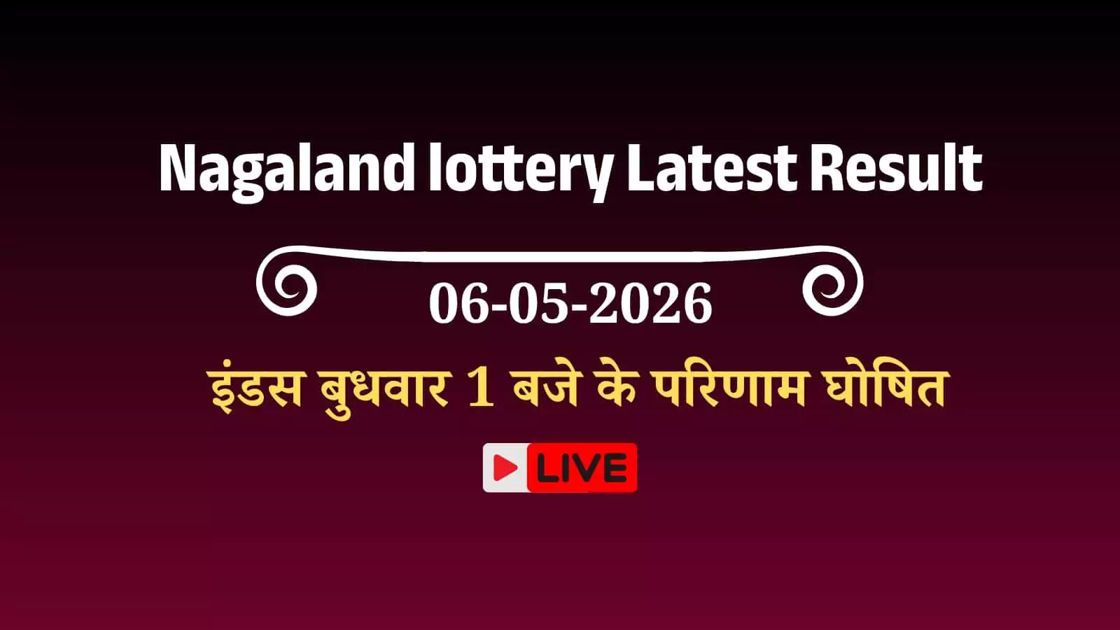 नागालैंड लॉटरी विभाग का आधिकारिक लोगो और आज के विजेता नंबरों की सूची वाला परिणाम पत्रक।