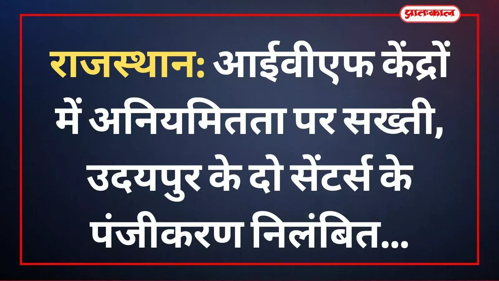 उदयपुर में चिकित्सा विभाग की टीम द्वारा आईवीएफ केंद्र के दस्तावेजों की जांच और औचक निरीक्षण का दृश्य। उदयपुर में चिकित्सा विभाग की टीम द्वारा आईवीएफ केंद्र के दस्तावेजों की जांच और औचक निरीक्षण का दृश्य।