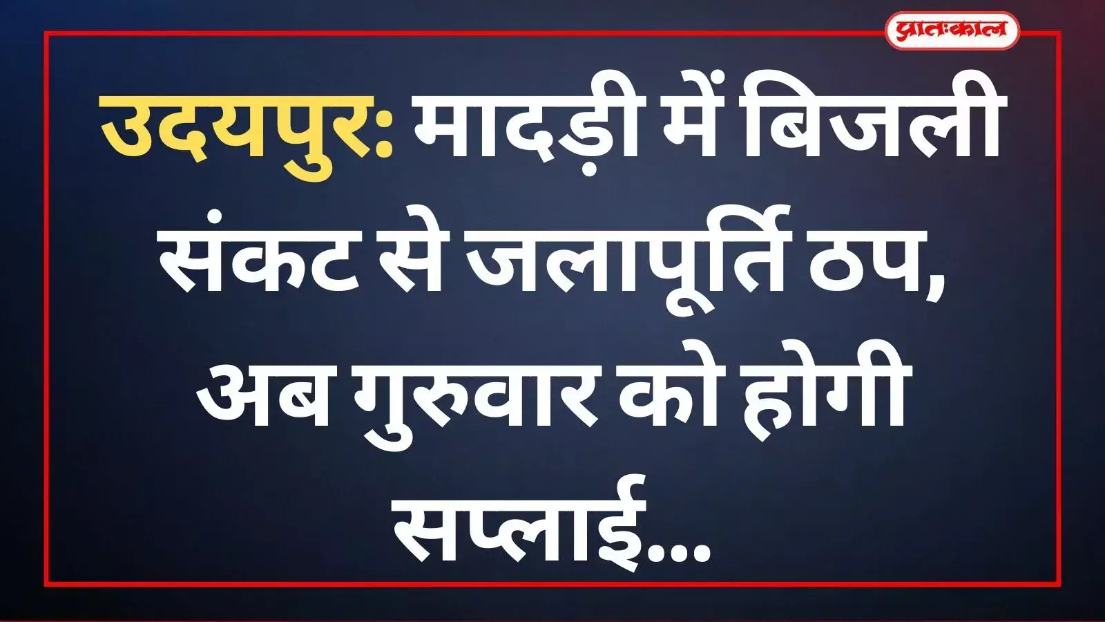 उदयपुर के मादड़ी में कानपुर हेड वर्क्स जल संयंत्र की पाइपलाइन और मशीनों का दृश्य जहाँ जलापूर्ति बाधित हुई है। उदयपुर के मादड़ी में कानपुर हेड वर्क्स जल संयंत्र की पाइपलाइन और मशीनों का दृश्य जहाँ जलापूर्ति बाधित हुई है।