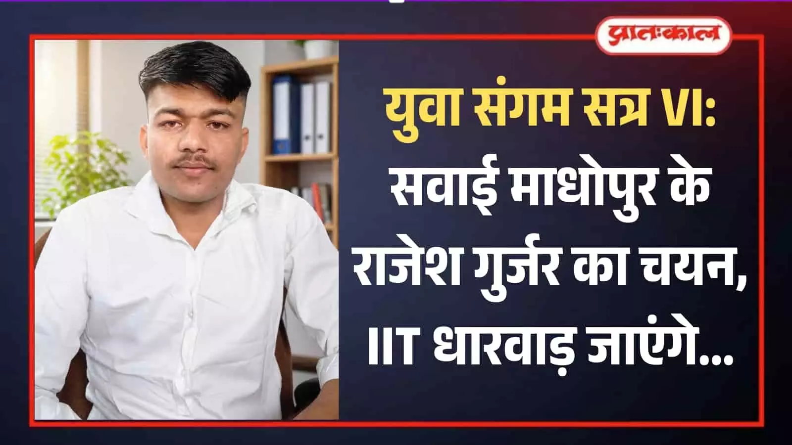 सफेद शर्ट पहने राजेश गुर्जर की तस्वीर जिन्हें युवा संगम सत्र छह के लिए चुना गया है। सफेद शर्ट पहने राजेश गुर्जर की तस्वीर जिन्हें युवा संगम सत्र छह के लिए चुना गया है।