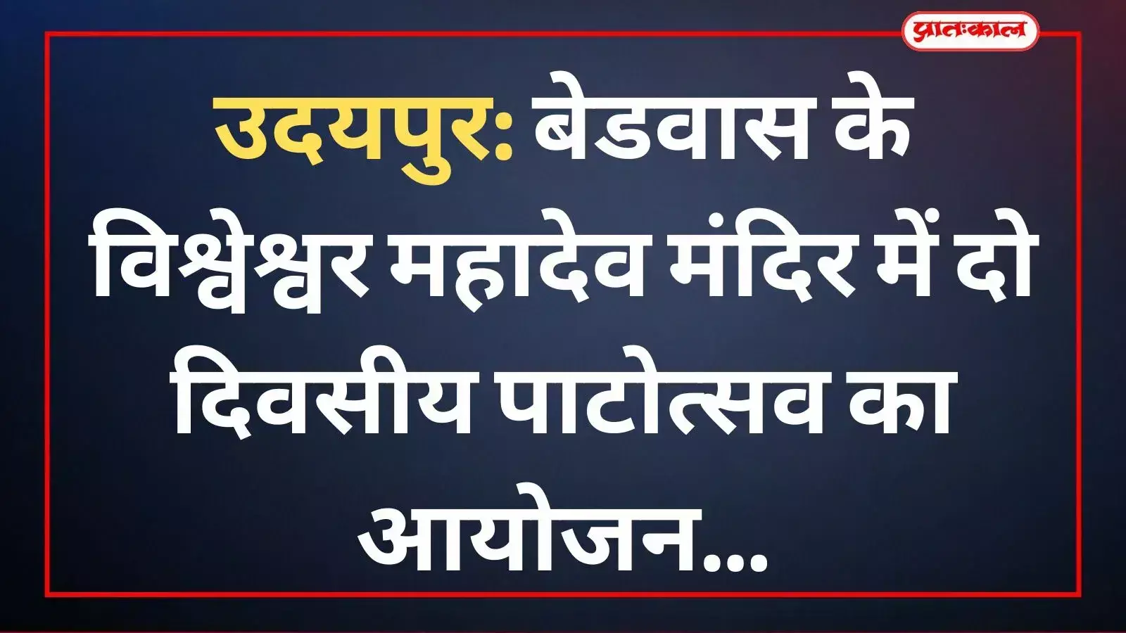 उदयपुर के बेडवास में विश्वेश्वर महादेव मंदिर का भव्य पाटोत्सव और धार्मिक अनुष्ठान दृश्य। उदयपुर के बेडवास में विश्वेश्वर महादेव मंदिर का भव्य पाटोत्सव और धार्मिक अनुष्ठान दृश्य।