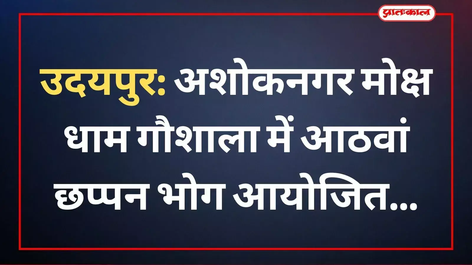 मोक्ष धाम गौशाला उदयपुर में छप्पन भोग उत्सव के दौरान सजी झांकी और सेवा करते श्रद्धालु। मोक्ष धाम गौशाला उदयपुर में छप्पन भोग उत्सव के दौरान सजी झांकी और सेवा करते श्रद्धालु।