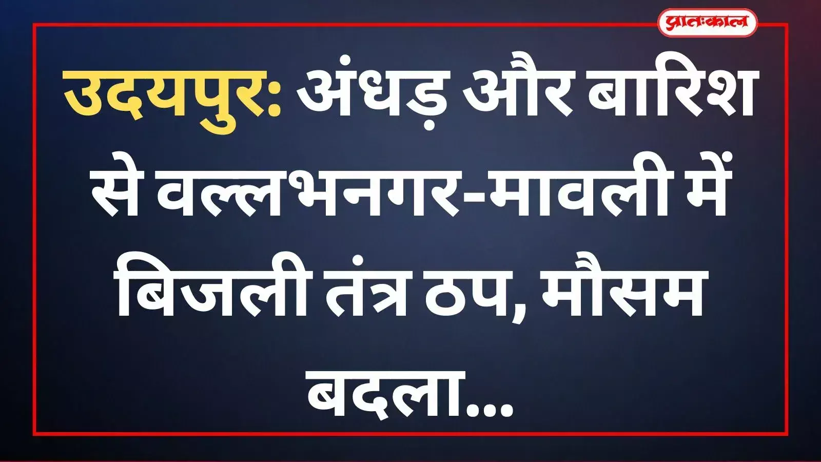 उदयपुर के मावली में तेज अंधड़ से सड़क पर गिरे बिजली के पोल और पेड़ का दृश्य उदयपुर के मावली में तेज अंधड़ से सड़क पर गिरे बिजली के पोल और पेड़ का दृश्य