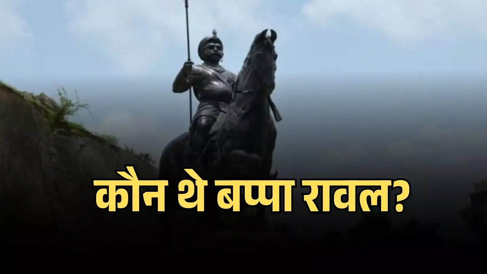 मेवाड़ के गुहिल राजवंश के संस्थापक बप्पा रावल की प्रतिमा जो उनके शौर्य और ऐतिहासिक योगदान को दर्शाती है। मेवाड़ के गुहिल राजवंश के संस्थापक बप्पा रावल की प्रतिमा जो उनके शौर्य और ऐतिहासिक योगदान को दर्शाती है।