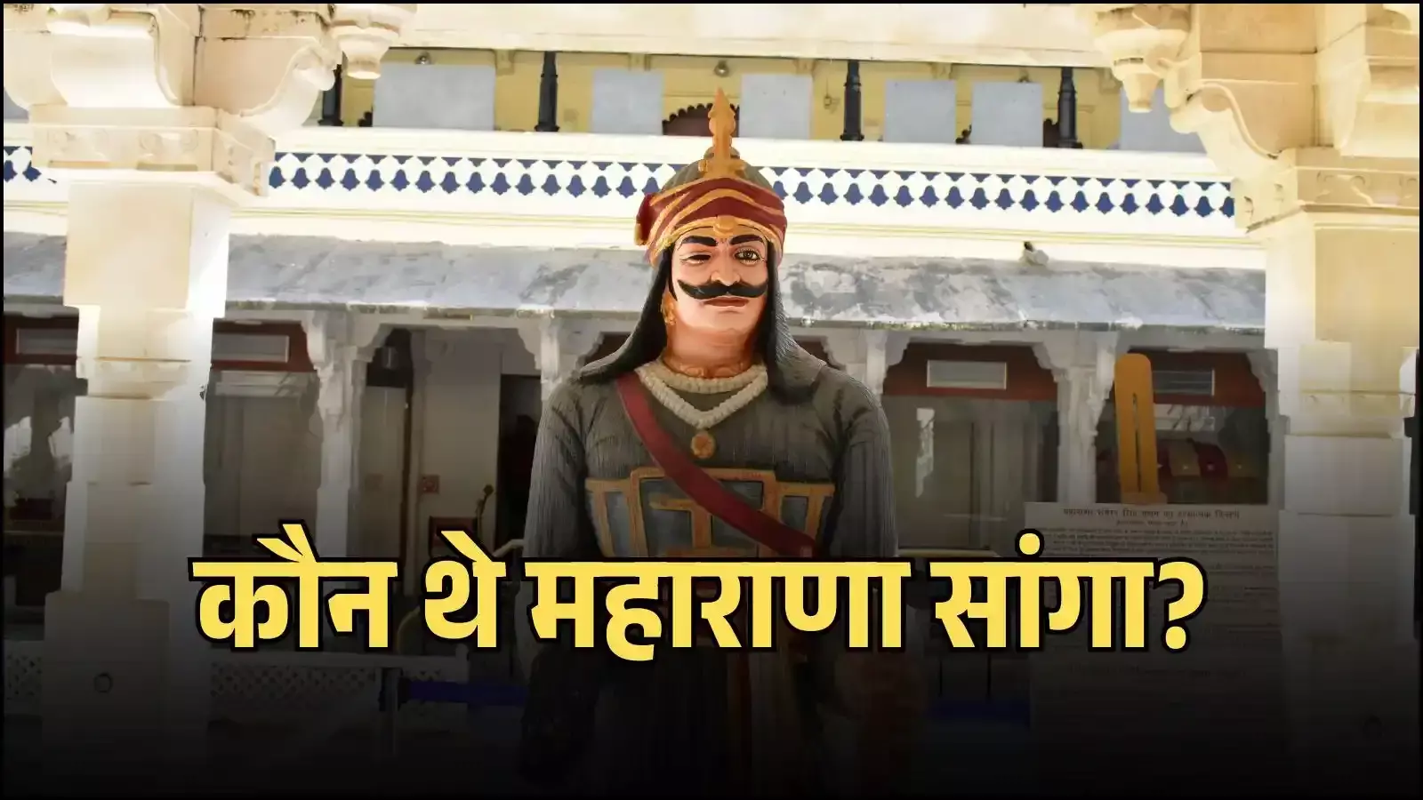 मेवाड़ के महान शासक महाराणा सांगा की तस्वीर जो उनके शौर्य और ऐतिहासिक राजपूती संघर्ष को दर्शाती है मेवाड़ के महान शासक महाराणा सांगा की तस्वीर जो उनके शौर्य और ऐतिहासिक राजपूती संघर्ष को दर्शाती है