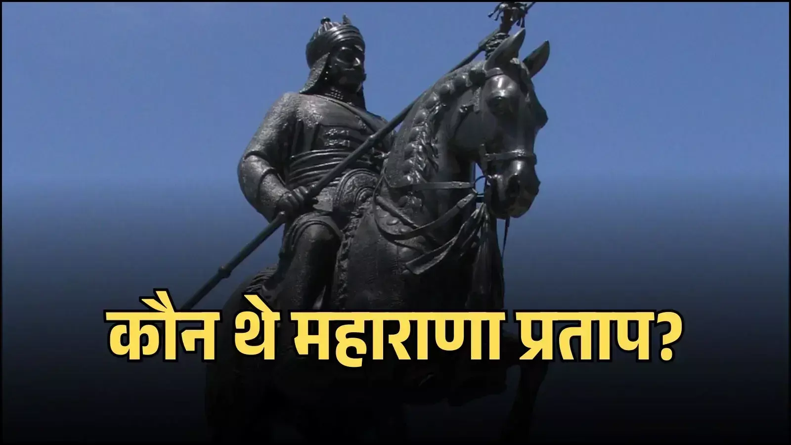 उदयपुर के सिटी पैलेस में घोड़े पर सवार महाराणा प्रताप की धातु से बनी ऐतिहासिक प्रतिमा। उदयपुर के सिटी पैलेस में घोड़े पर सवार महाराणा प्रताप की धातु से बनी ऐतिहासिक प्रतिमा।