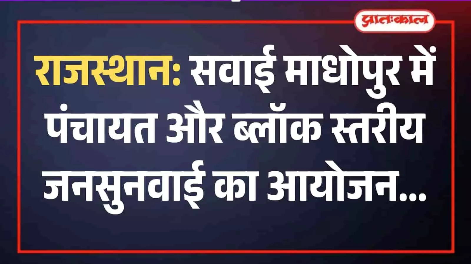 जनसुनवाई शिविर में प्रार्थना पत्र लेकर खड़े ग्रामीणों के बीच माइक पर बोलते अधिकारी दिखाई दे रहे हैं। जनसुनवाई शिविर में प्रार्थना पत्र लेकर खड़े ग्रामीणों के बीच माइक पर बोलते अधिकारी दिखाई दे रहे हैं।