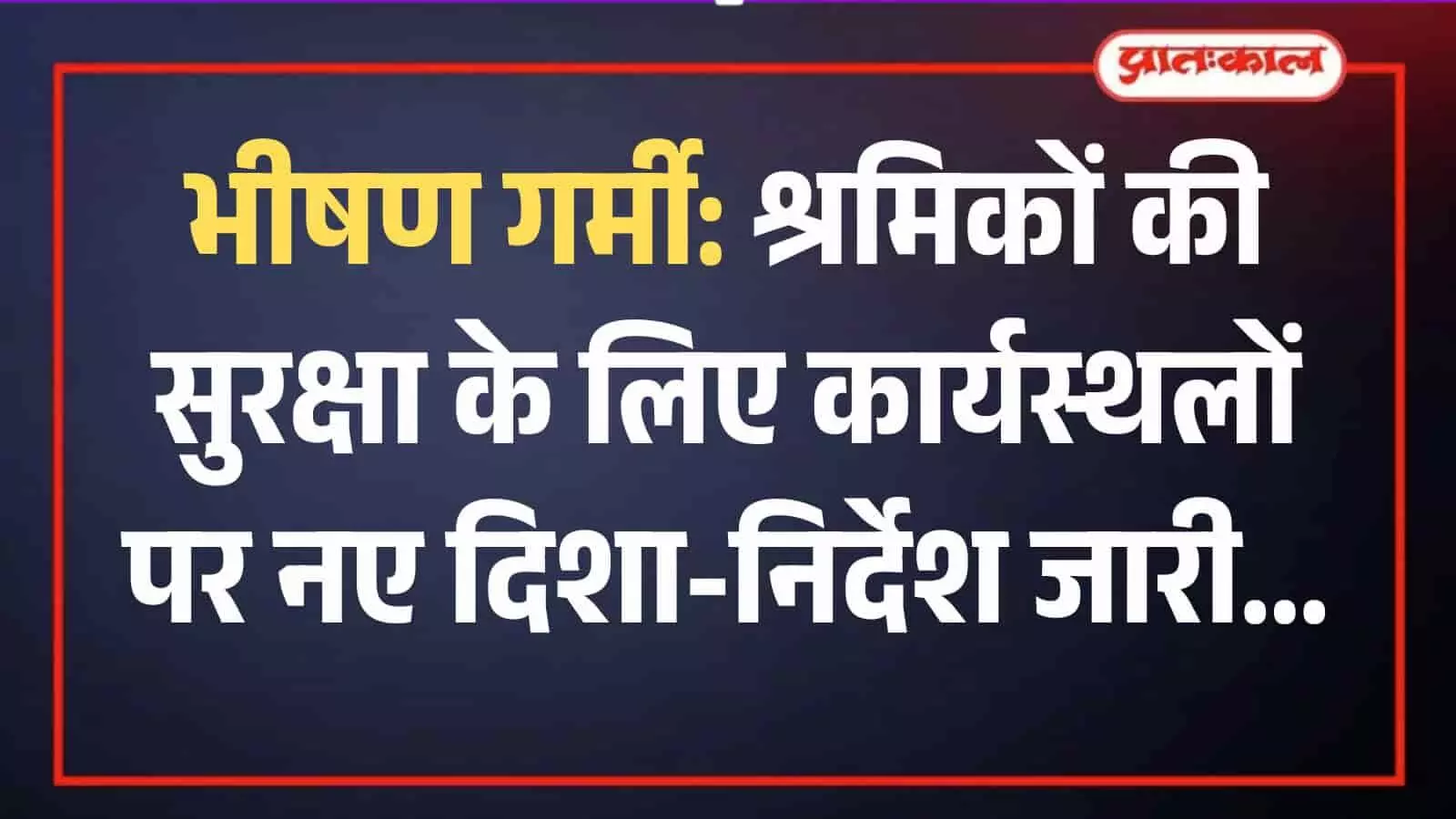 निर्माण स्थल पर चिलचिलाती धूप में काम करते श्रमिक और सुरक्षा मानकों का पालन सुनिश्चित करते नियोजक। निर्माण स्थल पर चिलचिलाती धूप में काम करते श्रमिक और सुरक्षा मानकों का पालन सुनिश्चित करते नियोजक।