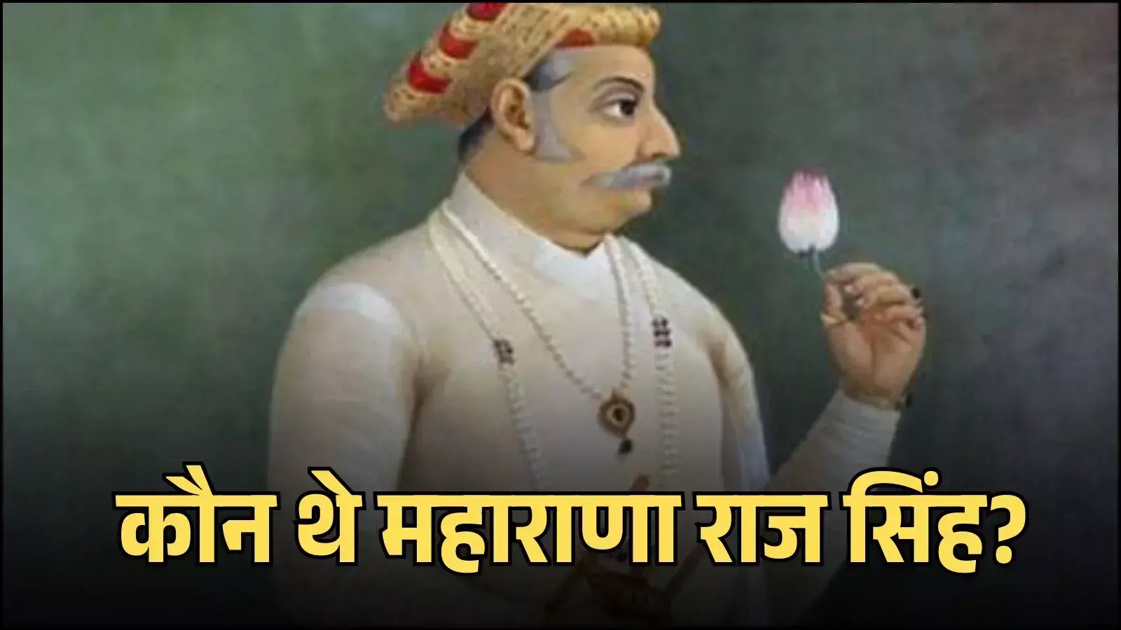 राजसमंद में स्थापित मेवाड़ शासक महाराणा राज सिंह की प्रतिमा उनके ऐतिहासिक योगदान के संदर्भ में। राजसमंद में स्थापित मेवाड़ शासक महाराणा राज सिंह की प्रतिमा उनके ऐतिहासिक योगदान के संदर्भ में।