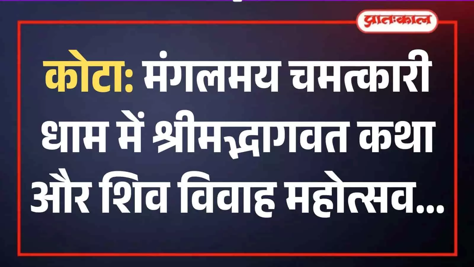 विज्ञान नगर कोटा में आयोजित होने वाली श्रीमद्भागवत कथा और धार्मिक महोत्सव का विवरण दर्शाता पोस्टर।