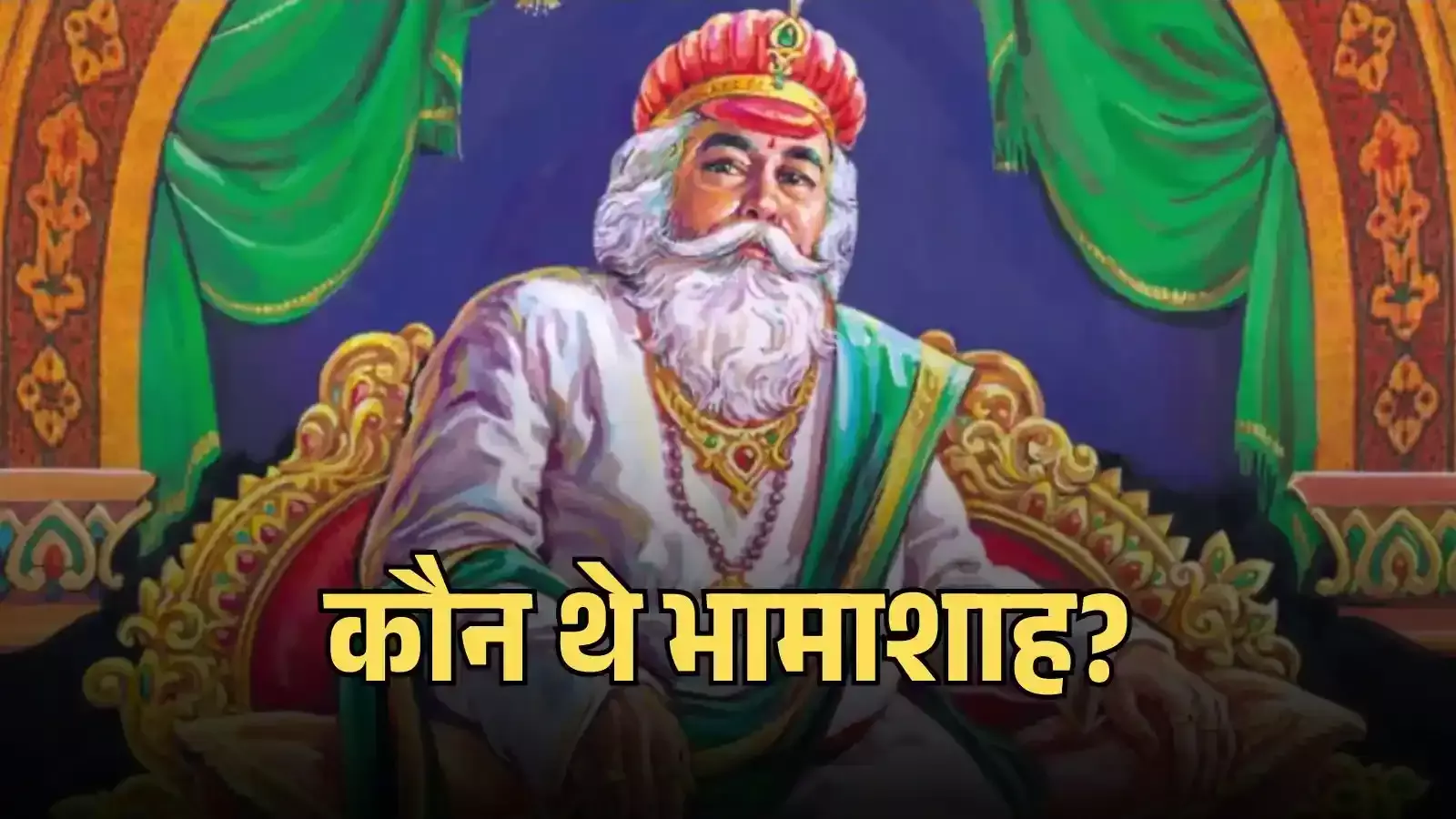 मेवाड़ के दानवीर भामाशाह की प्रतिमा जो उनकी देशभक्ति और महाराणा प्रताप के प्रति समर्पण को दर्शाती है। मेवाड़ के दानवीर भामाशाह की प्रतिमा जो उनकी देशभक्ति और महाराणा प्रताप के प्रति समर्पण को दर्शाती है।