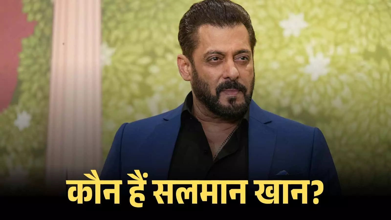 नीले कोट और काली शर्ट में अभिनेता सलमान खान एक कार्यक्रम के दौरान मंच पर खड़े हुए। नीले कोट और काली शर्ट में अभिनेता सलमान खान एक कार्यक्रम के दौरान मंच पर खड़े हुए।