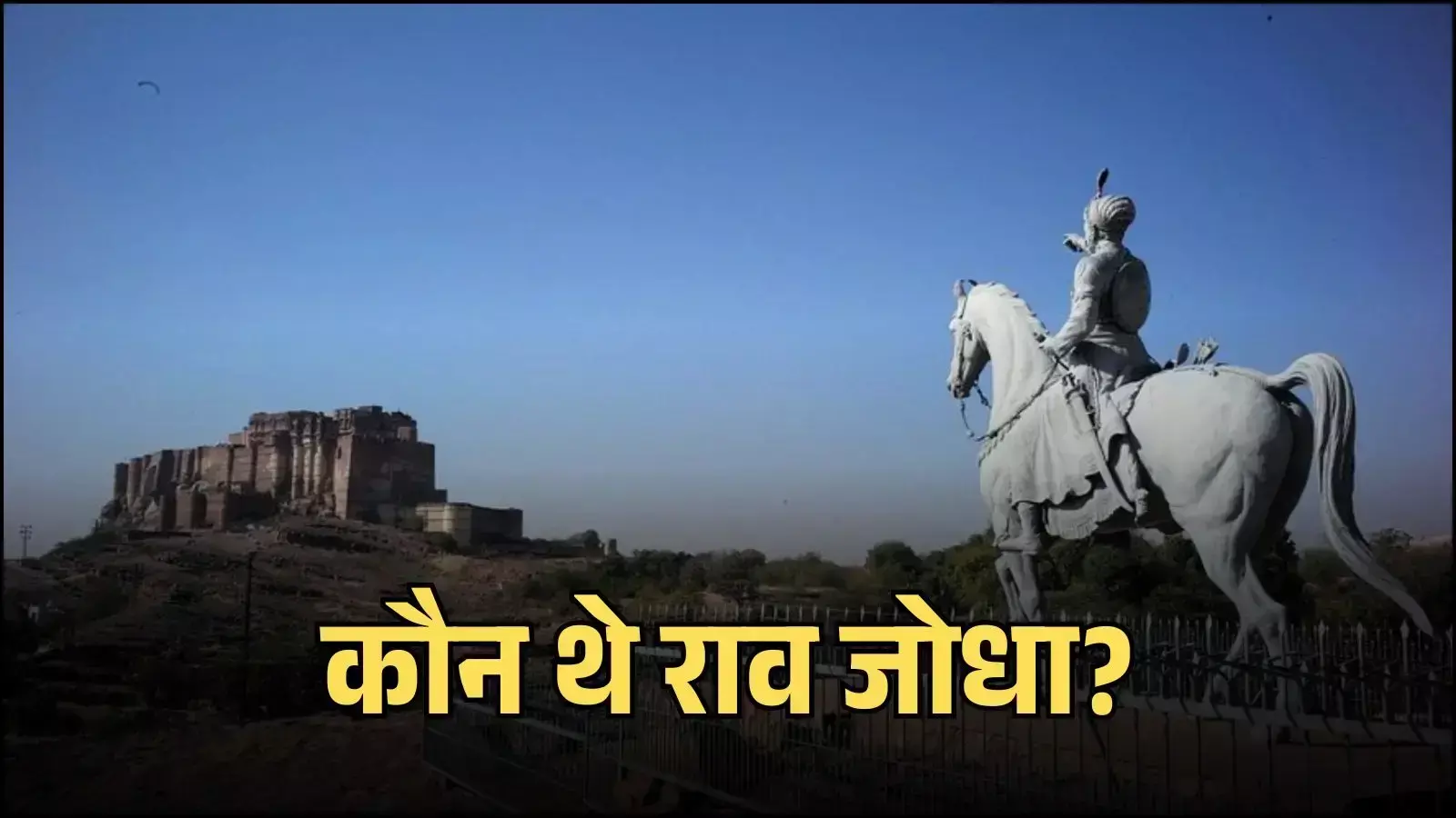 जोधपुर के मेहरानगढ़ किले के पास स्थित संस्थापक राव जोधा की ऐतिहासिक प्रतिमा मारवाड़ राज्य के संदर्भ में दिख रही है। जोधपुर के मेहरानगढ़ किले के पास स्थित संस्थापक राव जोधा की ऐतिहासिक प्रतिमा मारवाड़ राज्य के संदर्भ में दिख रही है।