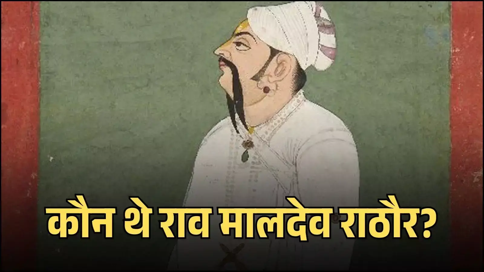 मारवाड़ के प्रतापी शासक राव मालदेव राठौर का राजपूताना युद्ध कौशल को दर्शाता हुआ एक ऐतिहासिक चित्रण। मारवाड़ के प्रतापी शासक राव मालदेव राठौर का राजपूताना युद्ध कौशल को दर्शाता हुआ एक ऐतिहासिक चित्रण।