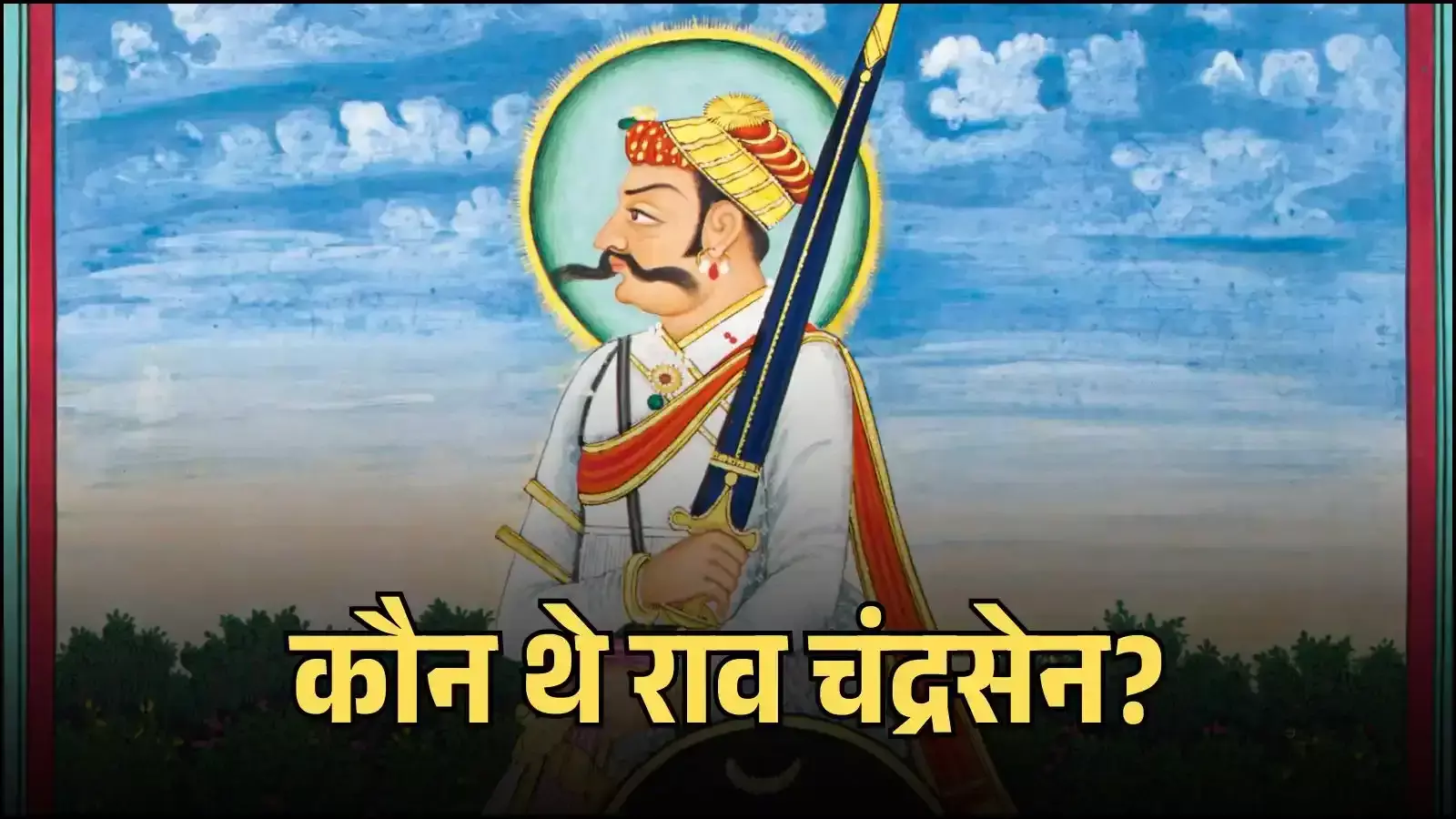 मारवाड़ के शासक राव चंद्रसेन राठौर का चित्र जो राजस्थान के गौरवशाली इतिहास और मुगलकालीन प्रतिरोध को दर्शाता है। मारवाड़ के शासक राव चंद्रसेन राठौर का चित्र जो राजस्थान के गौरवशाली इतिहास और मुगलकालीन प्रतिरोध को दर्शाता है।