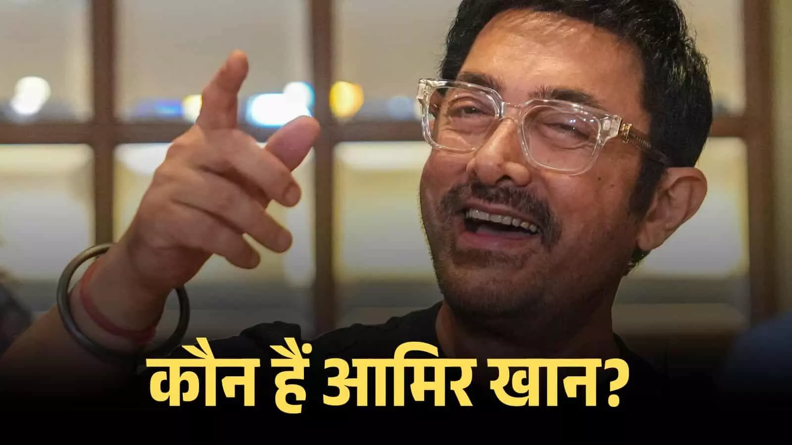 मुस्कुराते हुए अभिनेता आमिर खान चश्मा पहने हुए मुंबई में एक प्रेस कॉन्फ्रेंस के दौरान। मुस्कुराते हुए अभिनेता आमिर खान चश्मा पहने हुए मुंबई में एक प्रेस कॉन्फ्रेंस के दौरान।