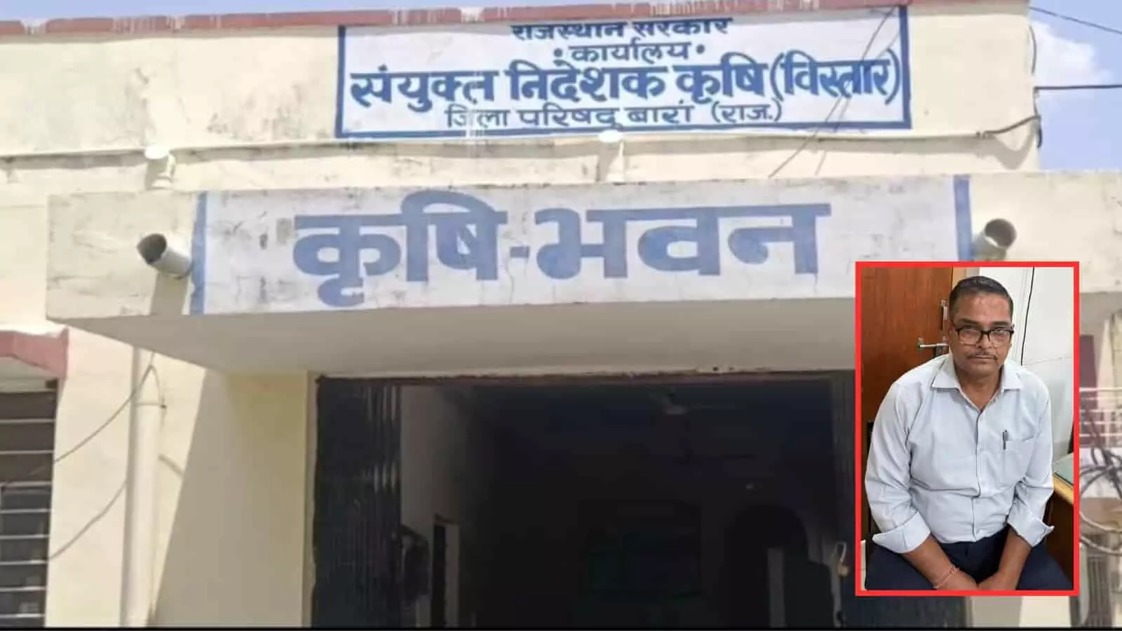 बारां के कृषि भवन कार्यालय के बाहर खड़ा आरोपी अधिकारी आनन्दीलाल मीणा रिश्वत मामले में गिरफ्तारी के दौरान। बारां के कृषि भवन कार्यालय के बाहर खड़ा आरोपी अधिकारी आनन्दीलाल मीणा रिश्वत मामले में गिरफ्तारी के दौरान।