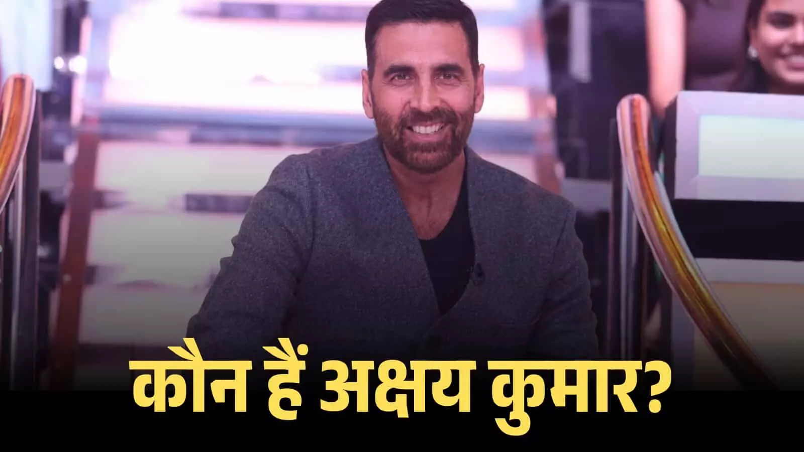 मुस्कुराते हुए अभिनेता अक्षय कुमार एक इवेंट के दौरान मंच पर अपने करियर और फिल्मों के संदर्भ में। मुस्कुराते हुए अभिनेता अक्षय कुमार एक इवेंट के दौरान मंच पर अपने करियर और फिल्मों के संदर्भ में।