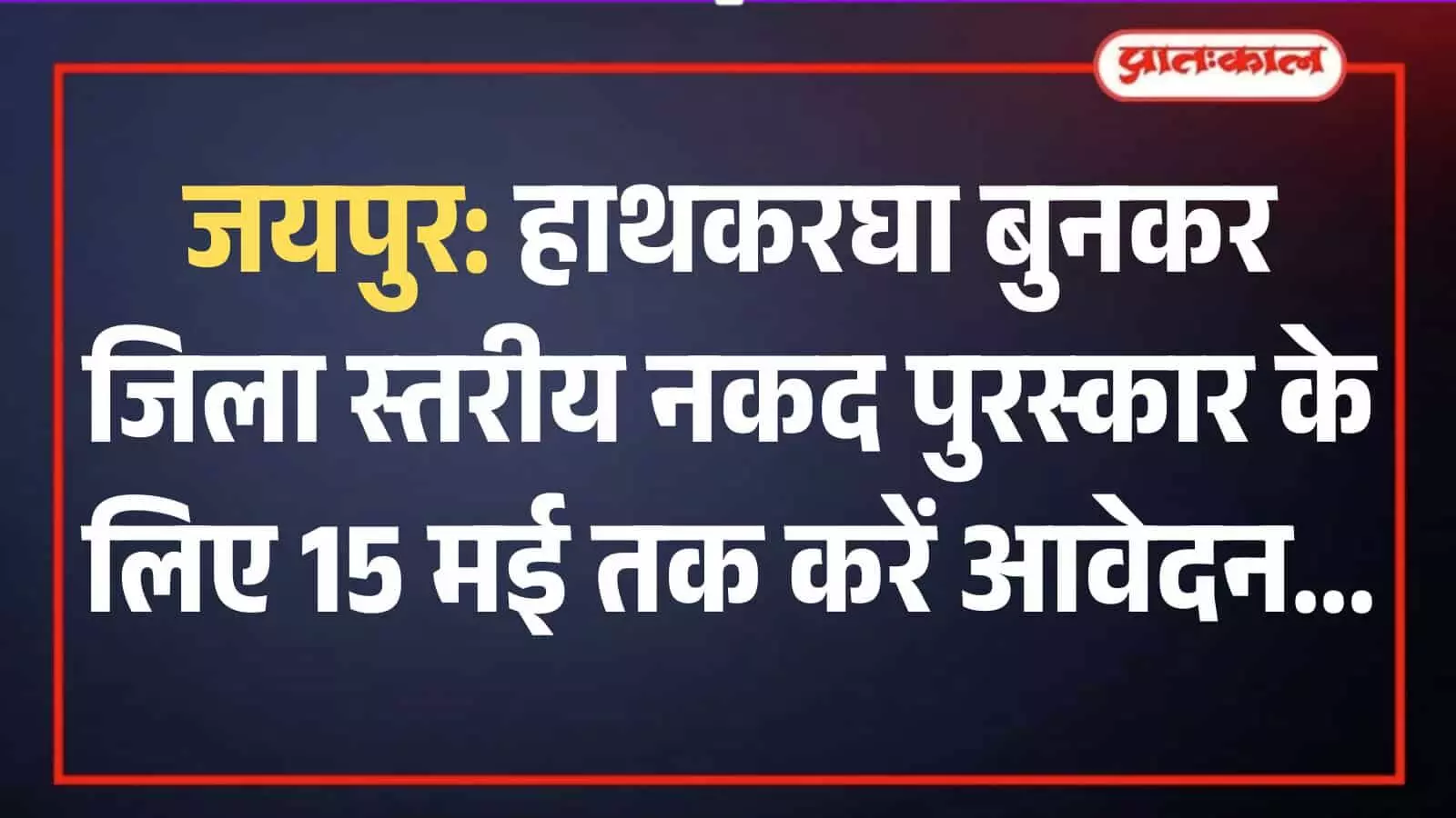 हाथकरघा पर बुनाई करता हुआ एक ग्रामीण बुनकर जयपुर की कार्यशाला में पुरस्कार योजना हेतु। हाथकरघा पर बुनाई करता हुआ एक ग्रामीण बुनकर जयपुर की कार्यशाला में पुरस्कार योजना हेतु।