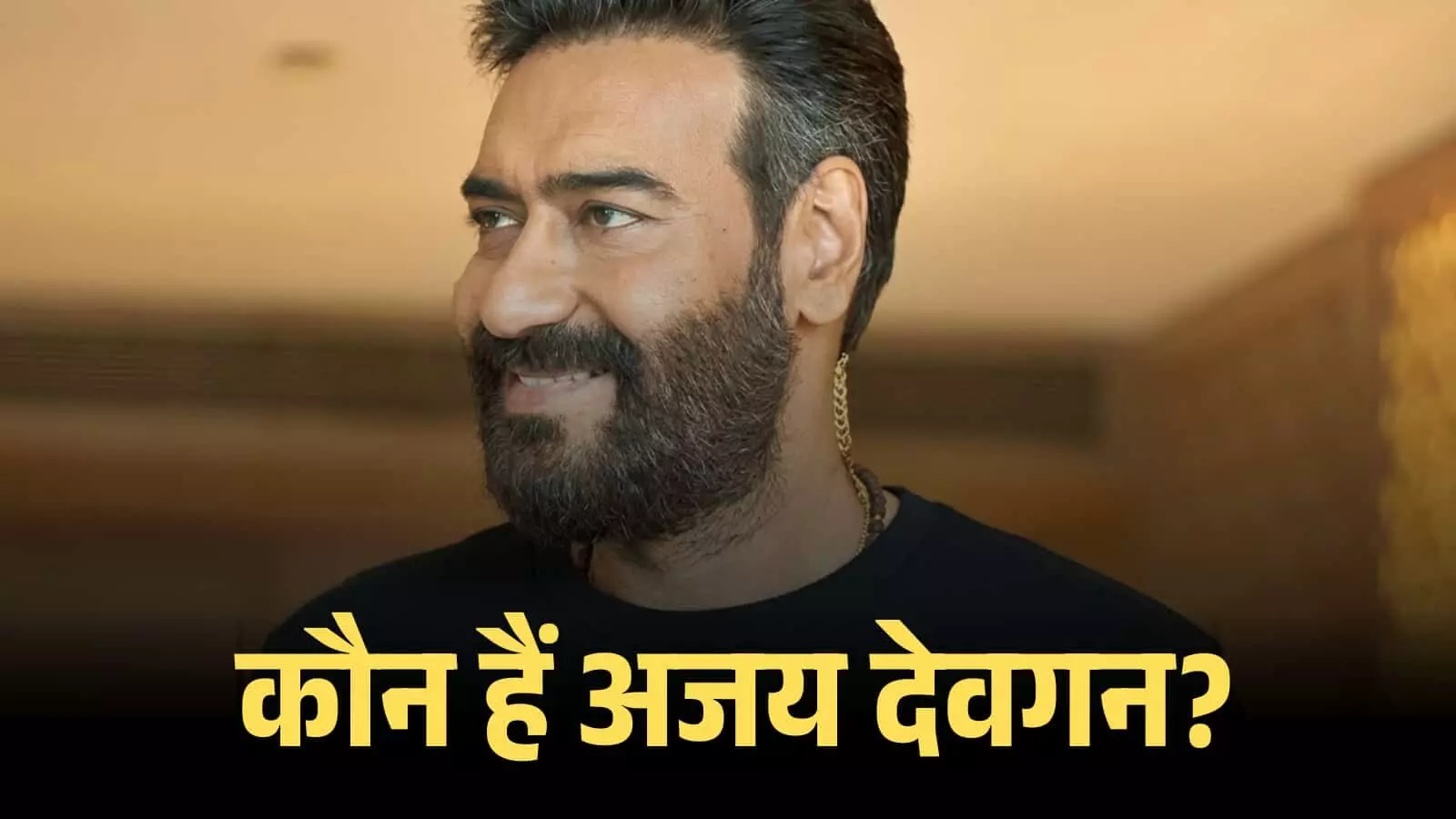 मुस्कुराते हुए अभिनेता अजय देवगन एक सार्वजनिक समारोह के दौरान काले रंग की टी-शर्ट में दिखाई दे रहे हैं। मुस्कुराते हुए अभिनेता अजय देवगन एक सार्वजनिक समारोह के दौरान काले रंग की टी-शर्ट में दिखाई दे रहे हैं।
