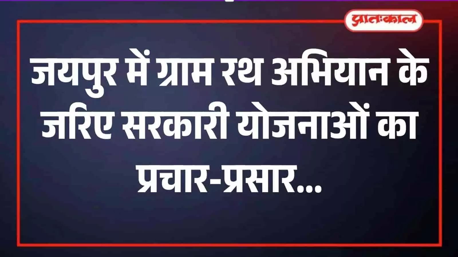 जयपुर की ग्राम पंचायत में सरकारी योजनाओं की जानकारी देती डिजिटल एलईडी वैन और ग्रामीण समूह। जयपुर की ग्राम पंचायत में सरकारी योजनाओं की जानकारी देती डिजिटल एलईडी वैन और ग्रामीण समूह।