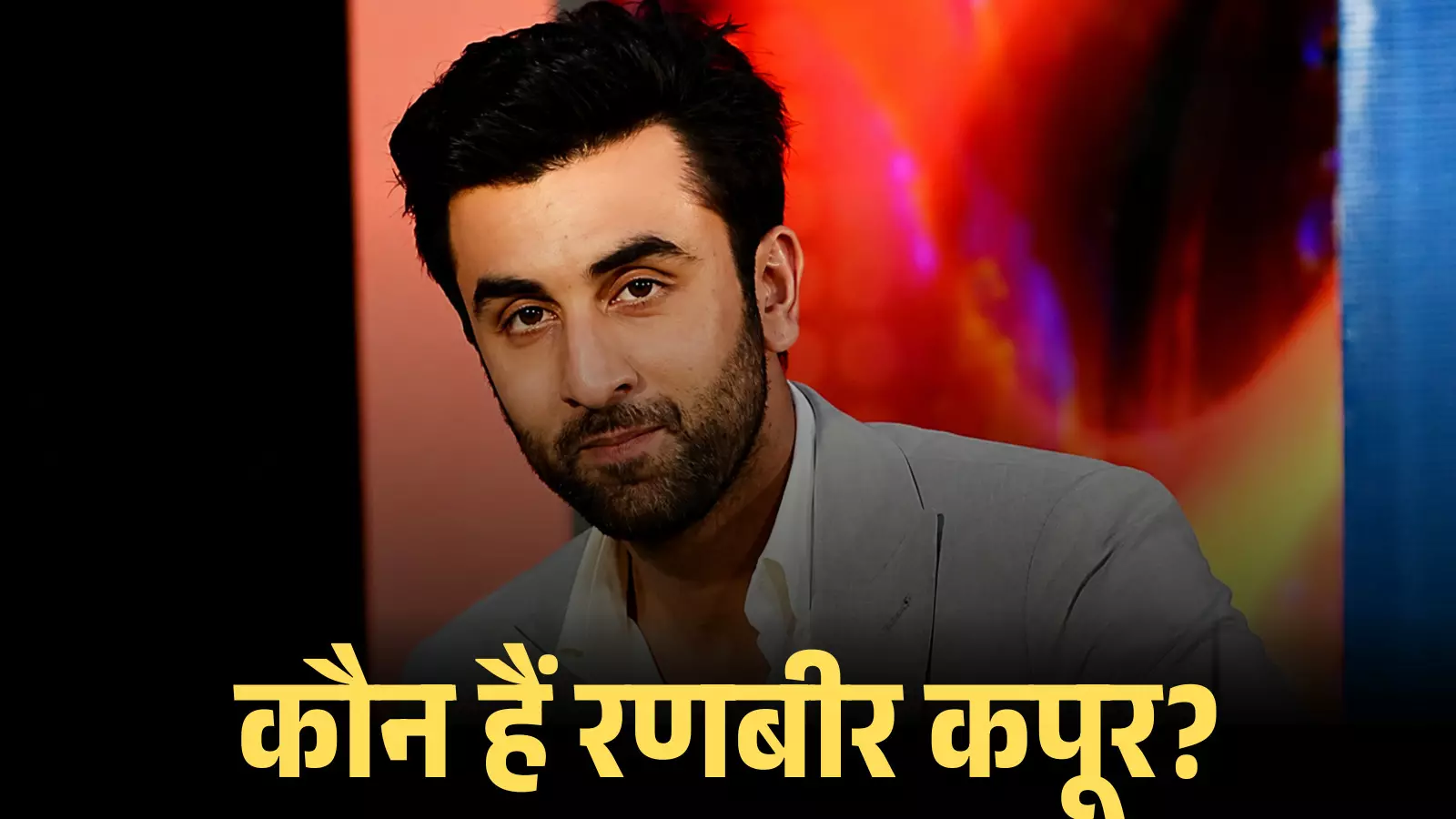 ग्रे ब्लेज़र पहने हुए अभिनेता रणबीर कपूर एक इनडोर कार्यक्रम के दौरान मुस्कुराते हुए। ग्रे ब्लेज़र पहने हुए अभिनेता रणबीर कपूर एक इनडोर कार्यक्रम के दौरान मुस्कुराते हुए।