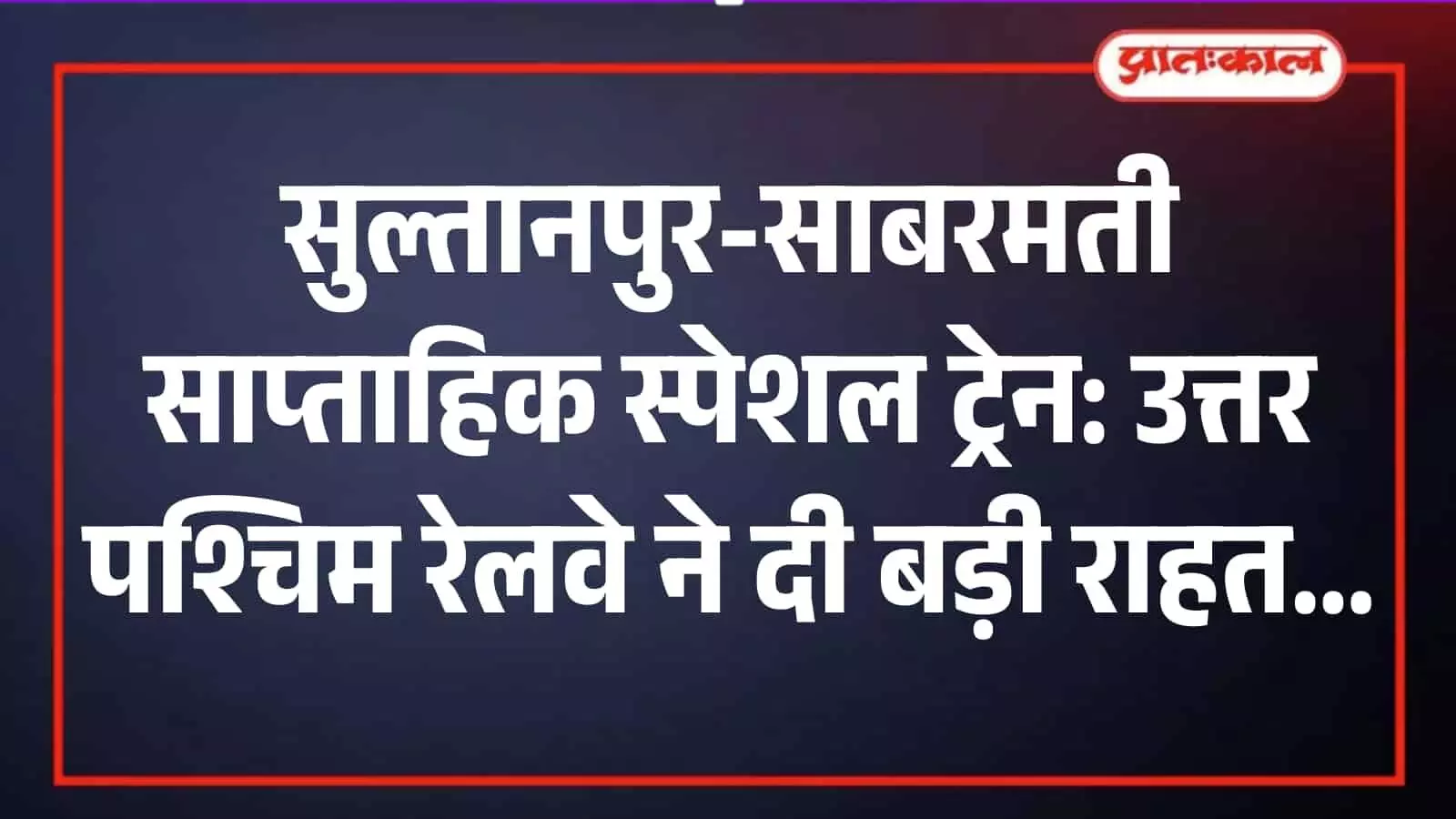 रेलवे स्टेशन के प्लेटफॉर्म पर खड़ी सुल्तानपुर-साबरमती साप्ताहिक स्पेशल ट्रेन यात्री सुविधा के संदर्भ में। रेलवे स्टेशन के प्लेटफॉर्म पर खड़ी सुल्तानपुर-साबरमती साप्ताहिक स्पेशल ट्रेन यात्री सुविधा के संदर्भ में।