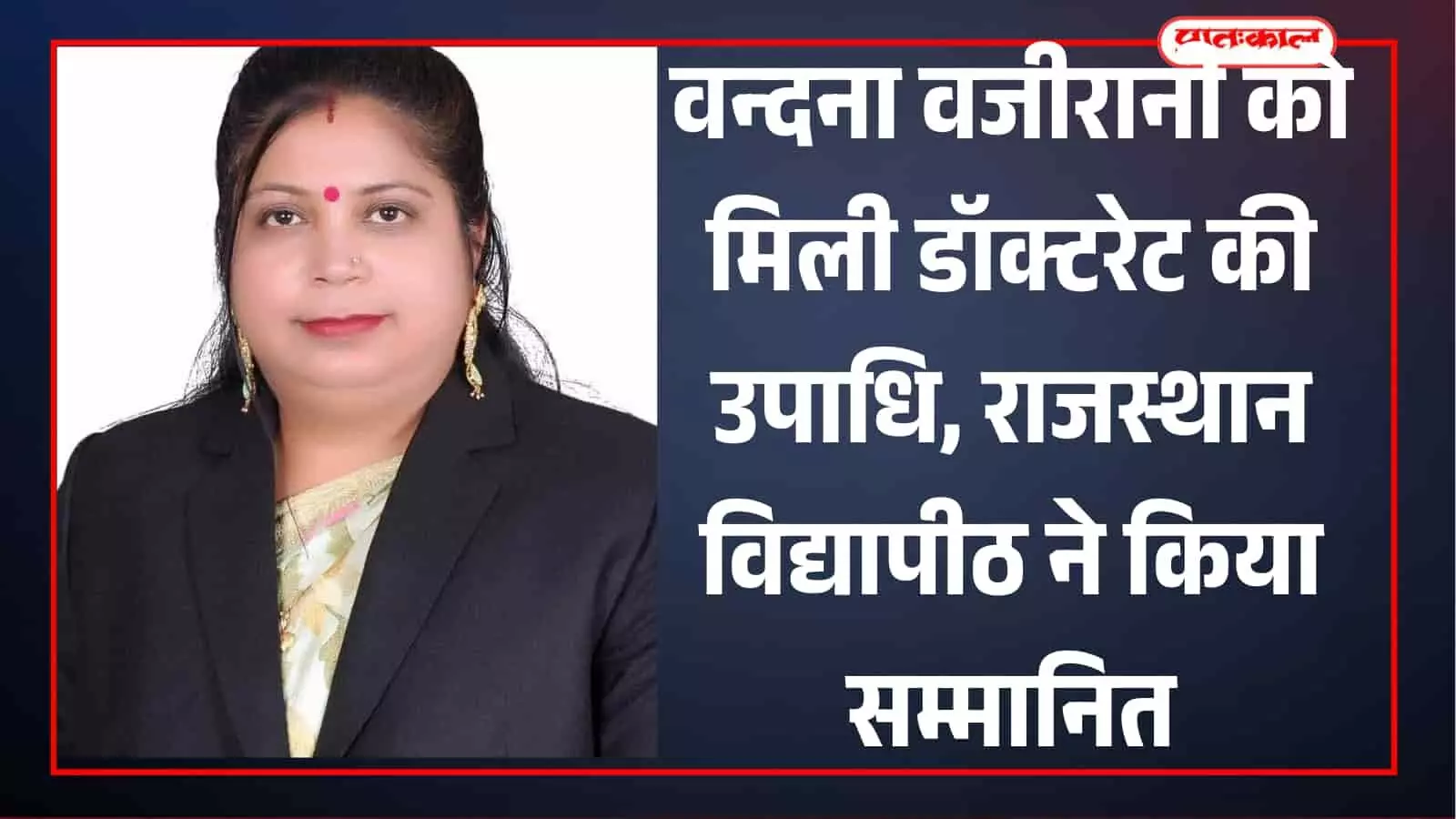 जनार्दन राय नागर राजस्थान विद्यापीठ उदयपुर में कुलपति से पीएचडी डिग्री प्राप्त करती वन्दना वजीरानी। जनार्दन राय नागर राजस्थान विद्यापीठ उदयपुर में कुलपति से पीएचडी डिग्री प्राप्त करती वन्दना वजीरानी।