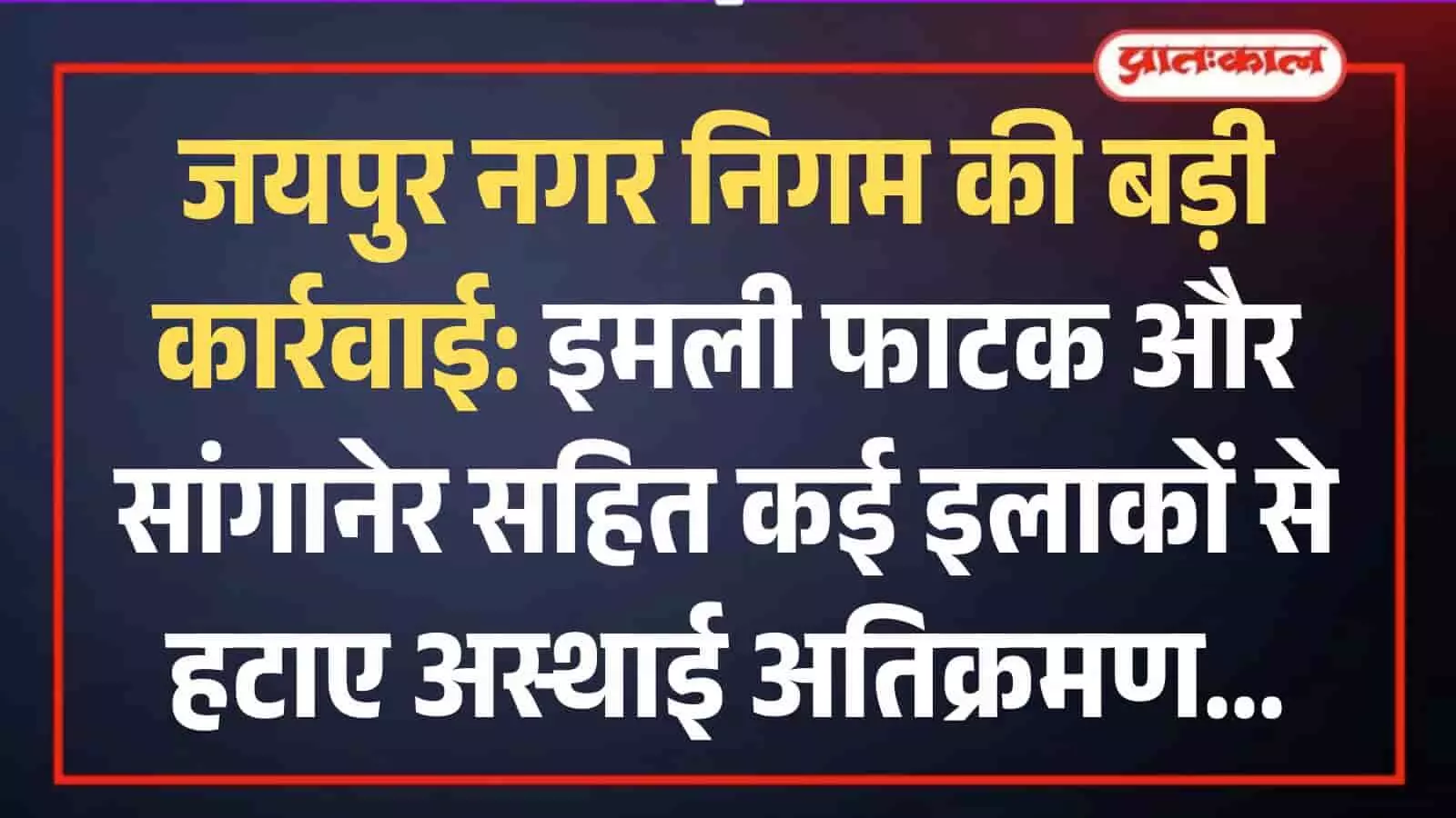 जयपुर में सड़क किनारे से अस्थाई अतिक्रमण हटाती नगर निगम की सतर्कता शाखा टीम की टीम। जयपुर में सड़क किनारे से अस्थाई अतिक्रमण हटाती नगर निगम की सतर्कता शाखा टीम की टीम।