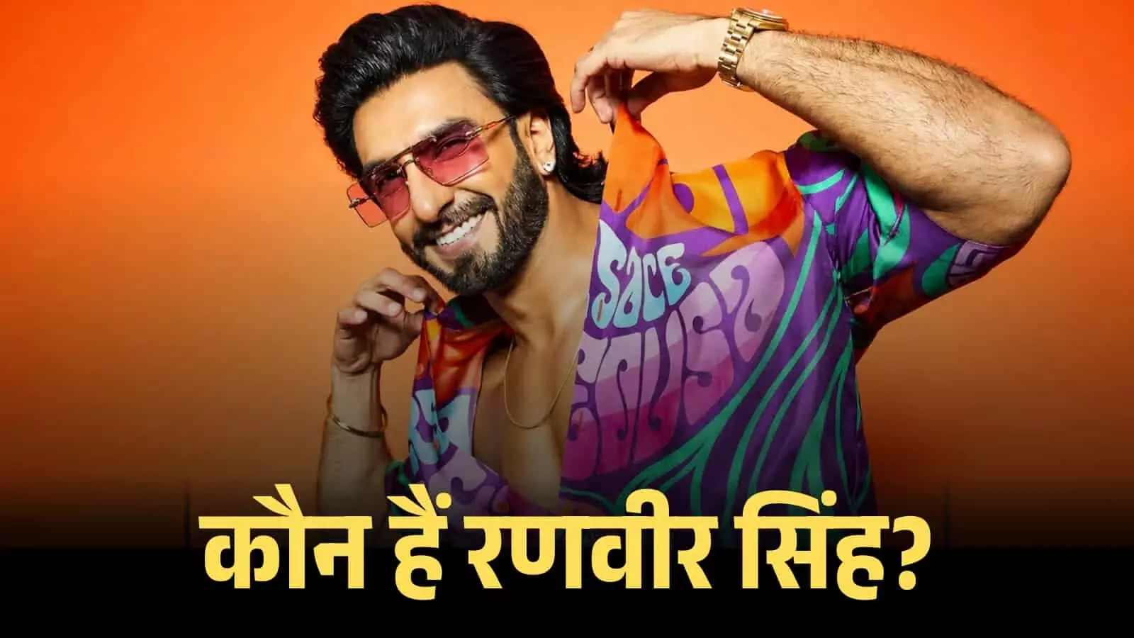 रंगीन शर्ट और चश्मा पहने मुस्कुराते हुए अभिनेता रणवीर सिंह मुंबई के एक कार्यक्रम में उपस्थित। रंगीन शर्ट और चश्मा पहने मुस्कुराते हुए अभिनेता रणवीर सिंह मुंबई के एक कार्यक्रम में उपस्थित।