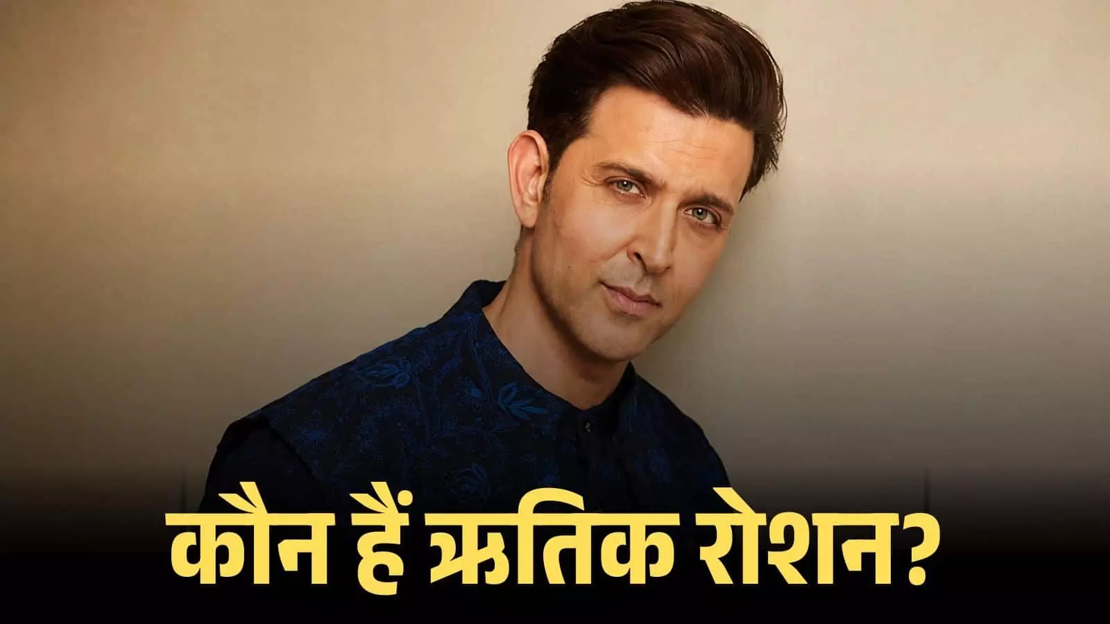 कैमरे की ओर देखते हुए अभिनेता ऋतिक रोशन मुंबई में एक इवेंट के दौरान पोज़ देते हुए। कैमरे की ओर देखते हुए अभिनेता ऋतिक रोशन मुंबई में एक इवेंट के दौरान पोज़ देते हुए।