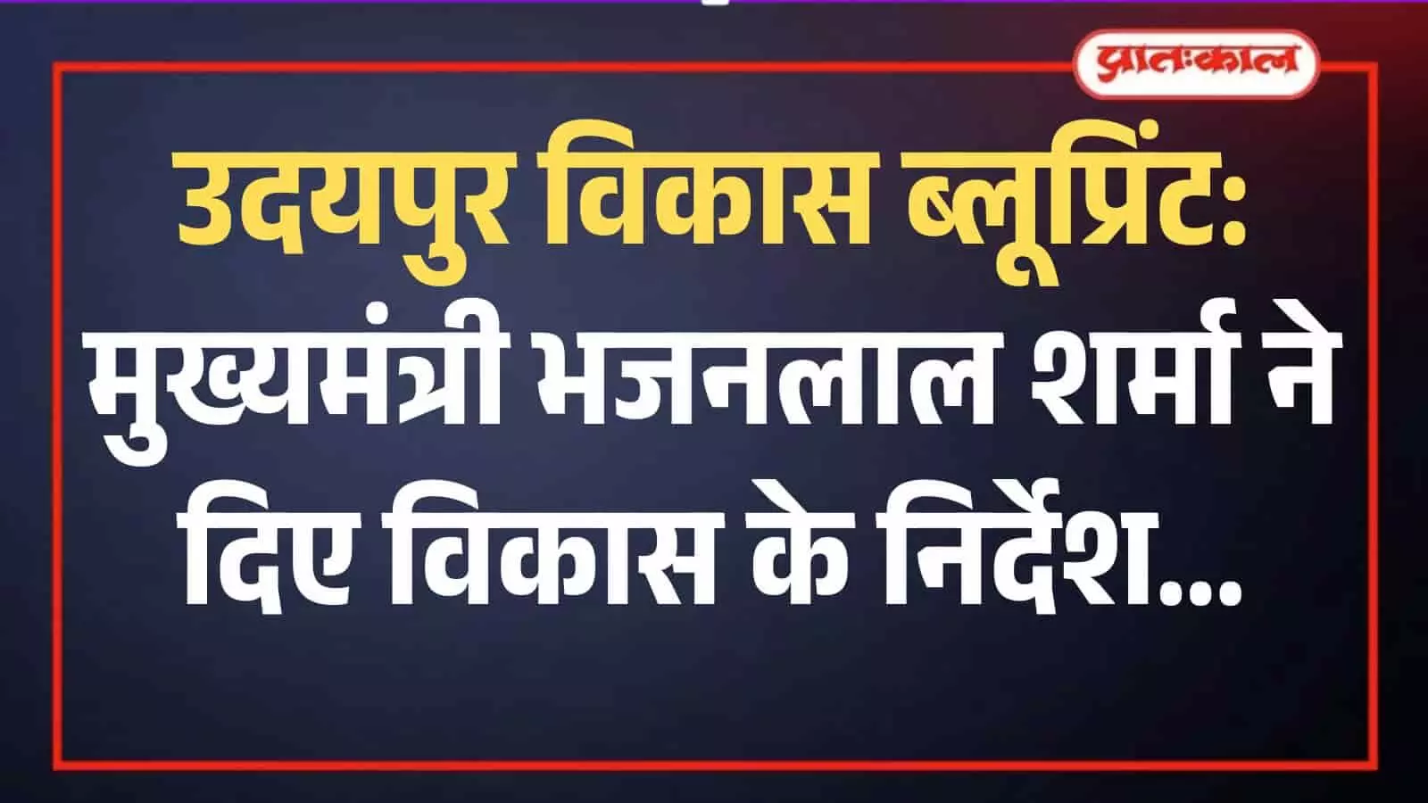उदयपुर में विकास कार्यों की बैठक लेते मुख्यमंत्री भजनलाल शर्मा और प्रशासनिक अधिकारी। उदयपुर में विकास कार्यों की बैठक लेते मुख्यमंत्री भजनलाल शर्मा और प्रशासनिक अधिकारी।
