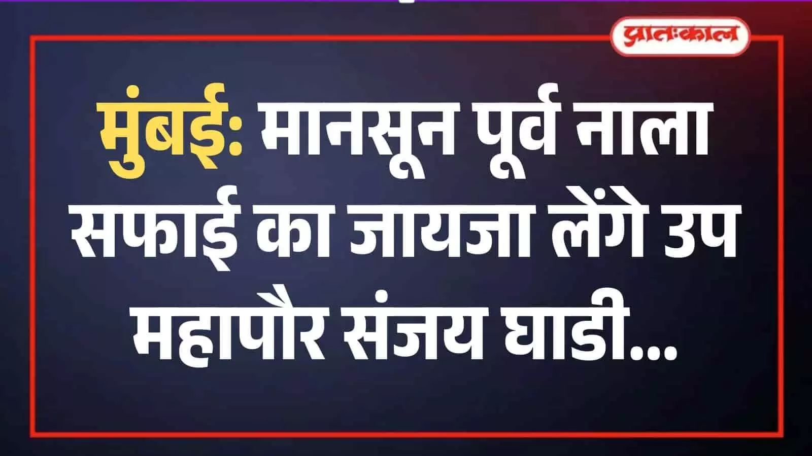 मुंबई के उप महापौर संजय घाडी कुर्ला में नाला सफाई और जल निकासी कार्यों का निरीक्षण करते हुए। मुंबई के उप महापौर संजय घाडी कुर्ला में नाला सफाई और जल निकासी कार्यों का निरीक्षण करते हुए।