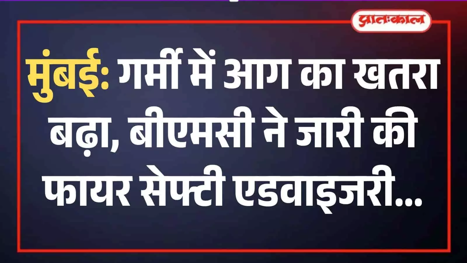 मुंबई में आग से बचाव के लिए फायर ब्रिगेड के सुरक्षा नियमों का पालन करते हुए लोग। मुंबई में आग से बचाव के लिए फायर ब्रिगेड के सुरक्षा नियमों का पालन करते हुए लोग।