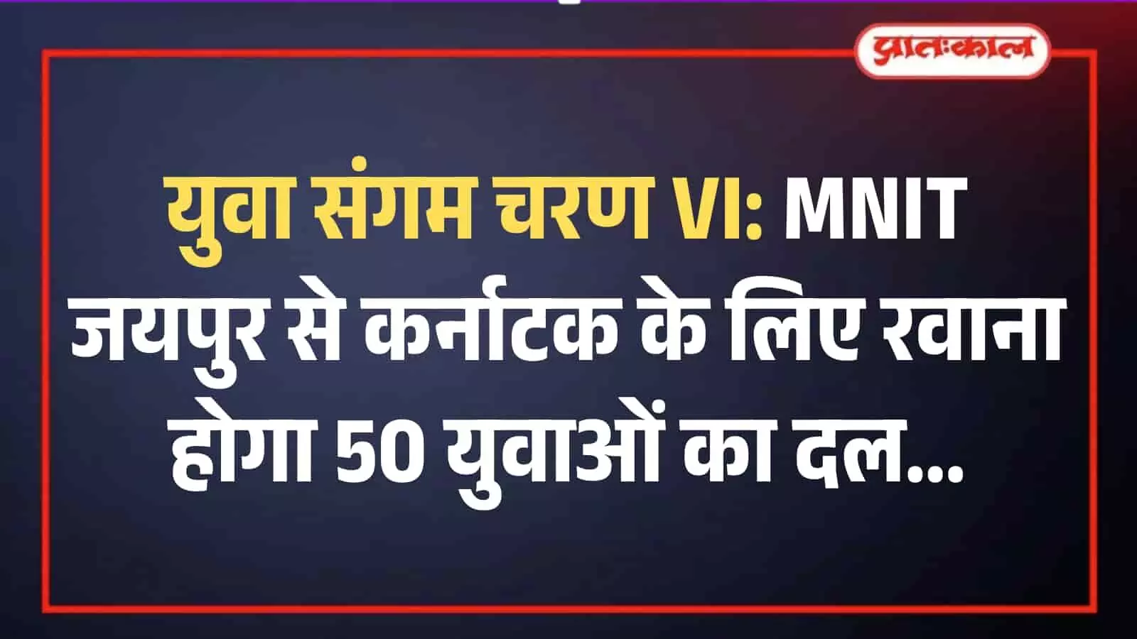 एमएनआईटी जयपुर में युवा संगम के तहत कर्नाटक जा रहे छात्र प्रतिनिधिमंडल का फ्लैग-ऑफ समारोह आयोजित होता हुआ। एमएनआईटी जयपुर में युवा संगम के तहत कर्नाटक जा रहे छात्र प्रतिनिधिमंडल का फ्लैग-ऑफ समारोह आयोजित होता हुआ।